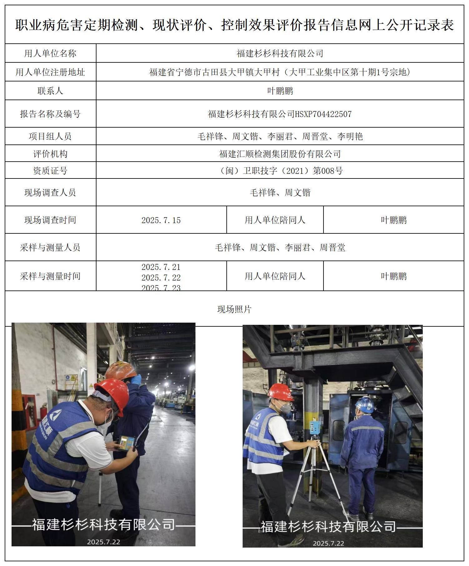 HSXP704422507福建杉杉科技有限公司报送卡_职业病危害定期检测、现状评价、控制效果评价报告网上公开信息表.jpg