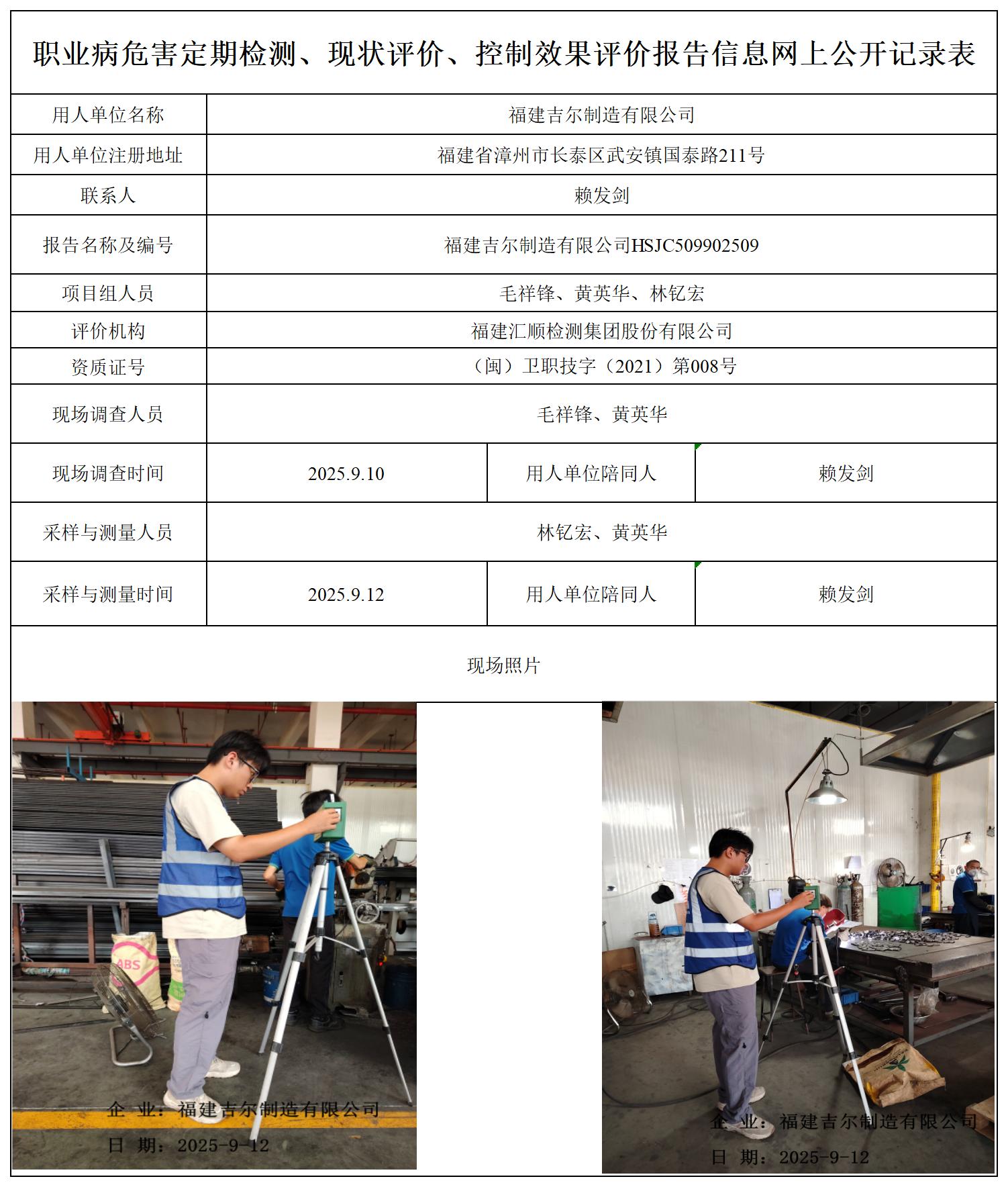 HSJC509902509福建吉尔制造有限公司-职业卫生技术服务报送卡_职业病危害定期检测、现状评价、控制效果评价报告网上公开信息表.jpg