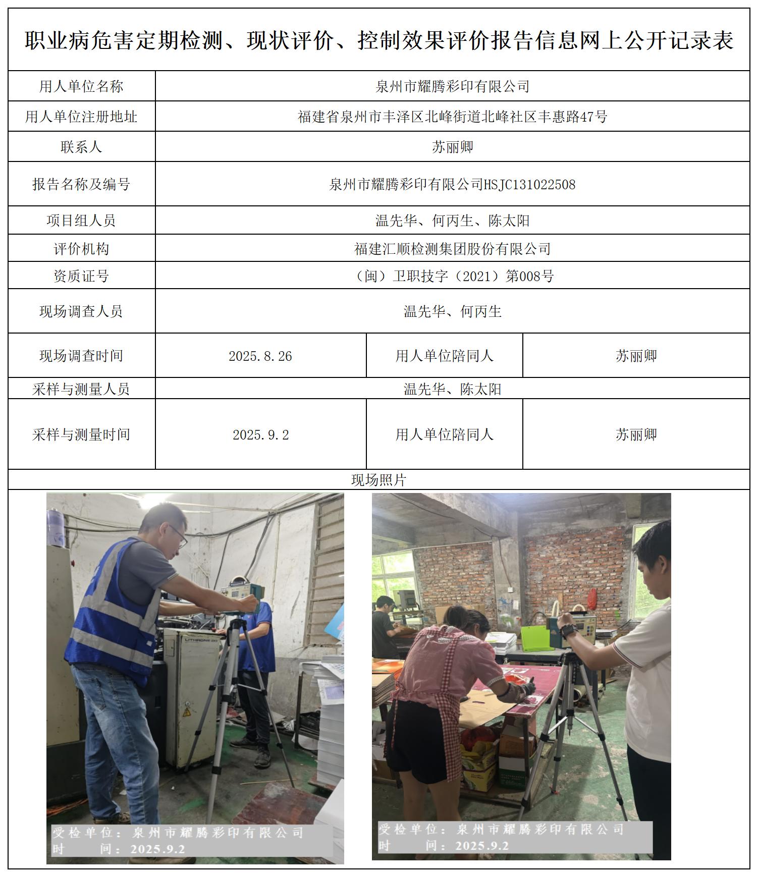 HSJC131022508 泉州市耀腾彩印有限公司  报送卡_定期检测、现状评价、控评网上公开信息表.jpg