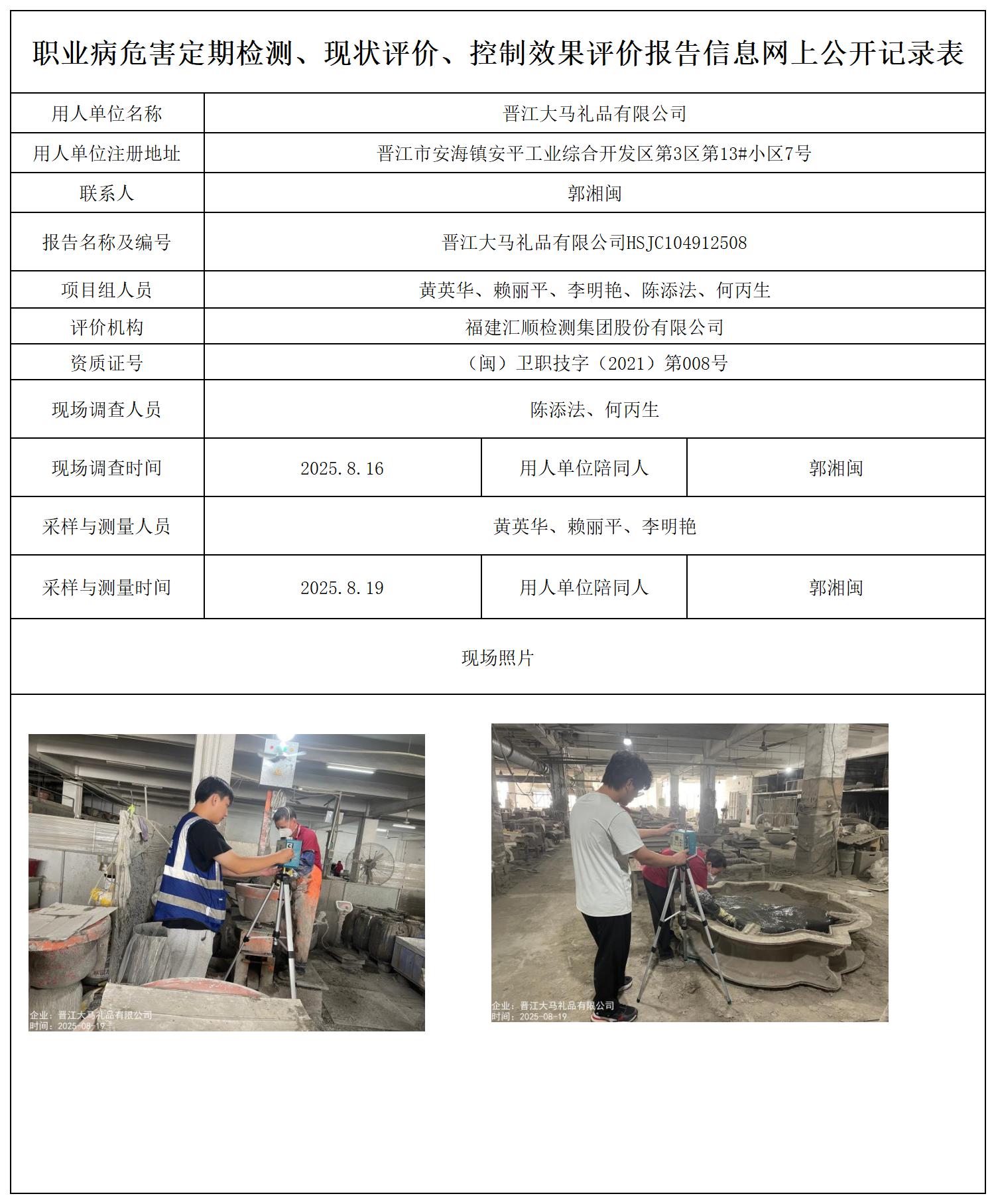 HSJC104912508晋江大马礼品有限公司---职业卫生技术服务报送卡_职业病危害定期检测、现状评价、控制效果评价报告网上公开信息表.jpg