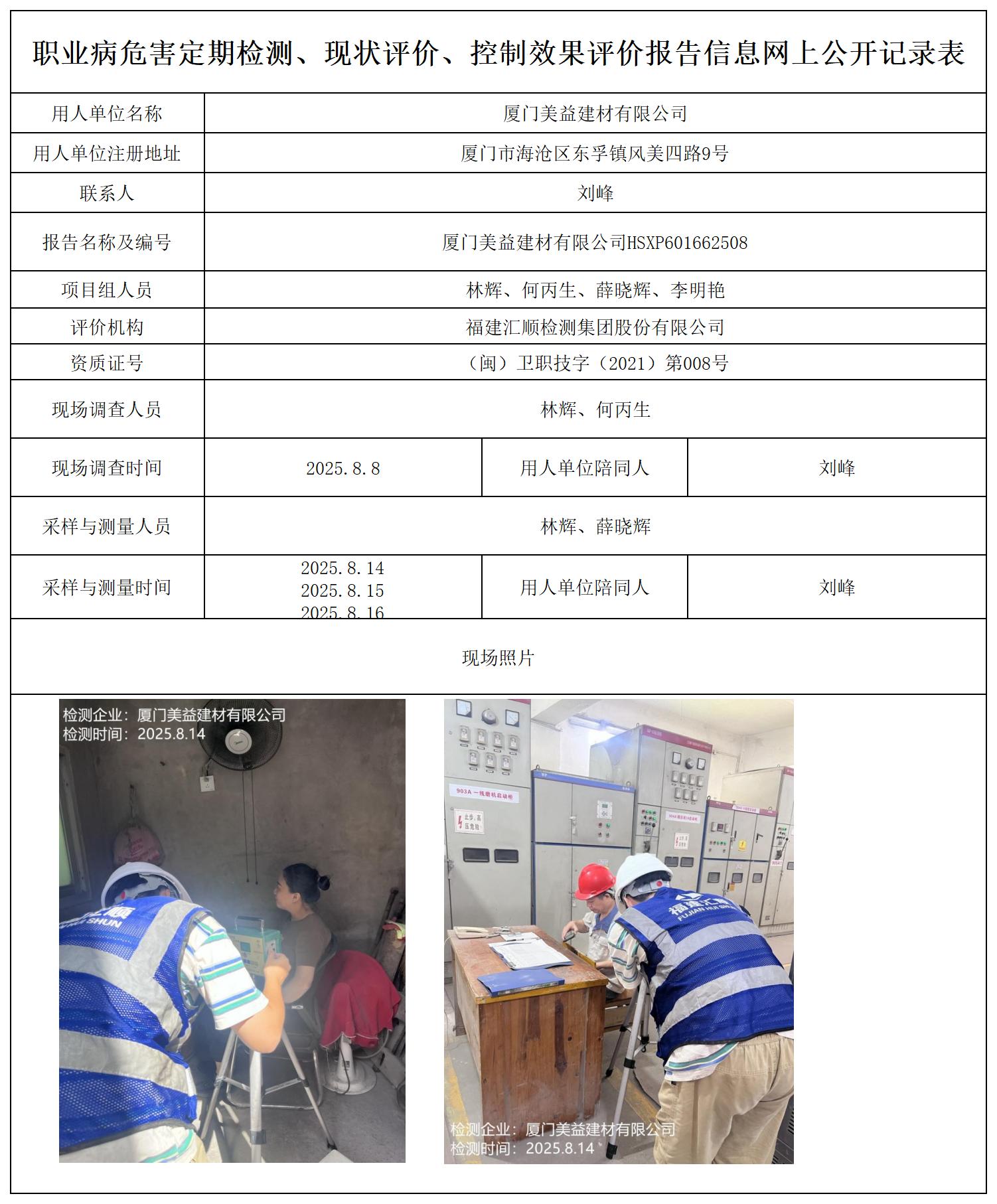HSXP601662508厦门美益建材有限公司职业病危害现状评价-检测评价公示页_职业病危害定期检测、现状评价、控制效果评价报告网上公开信息表.jpg