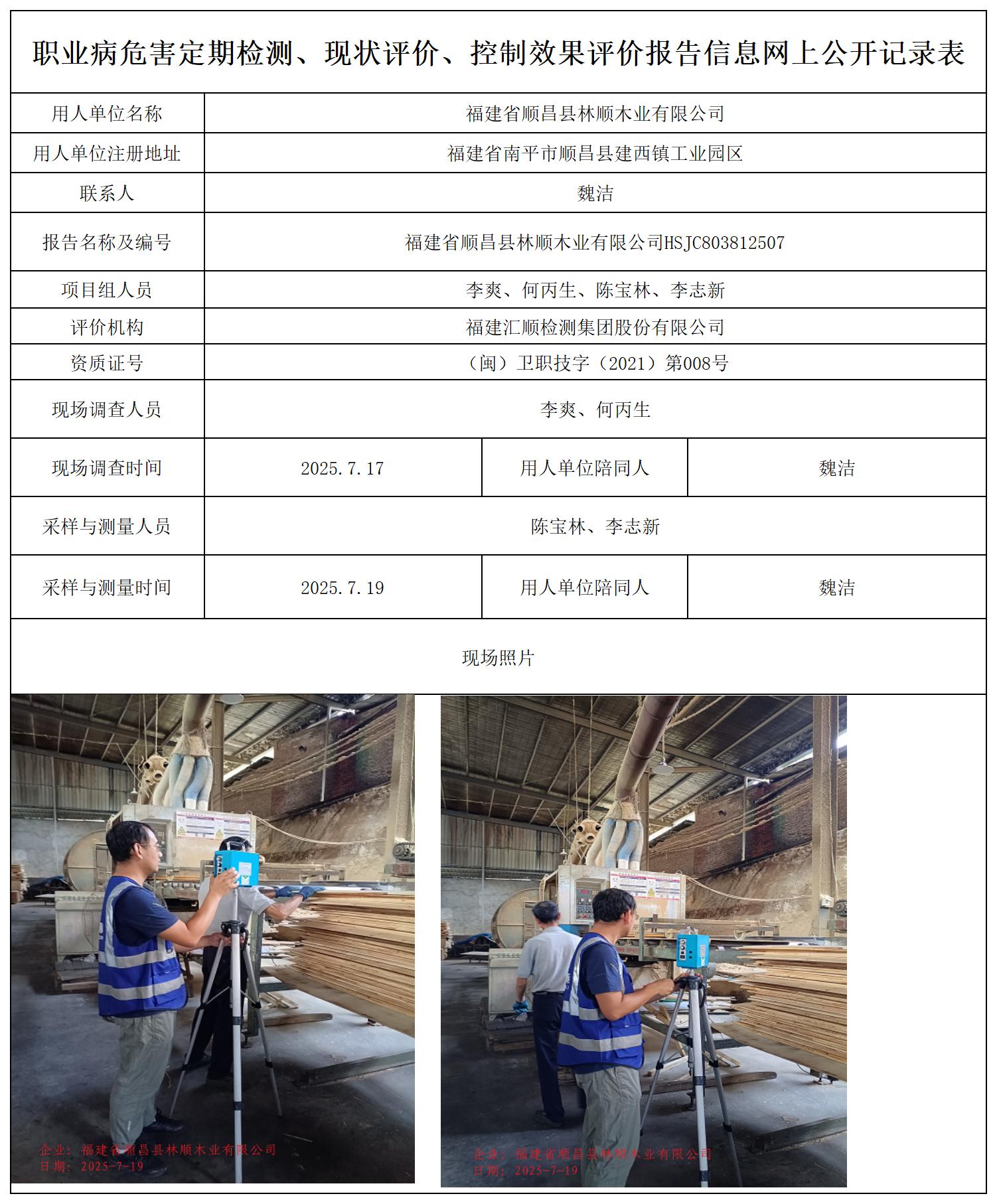 HSJC803812507福建省顺昌县林顺木业有限公司职业卫生技术服务报送卡_职业病危害定期检测、现状评价、控制效果评价报告网上公开信息表.jpg