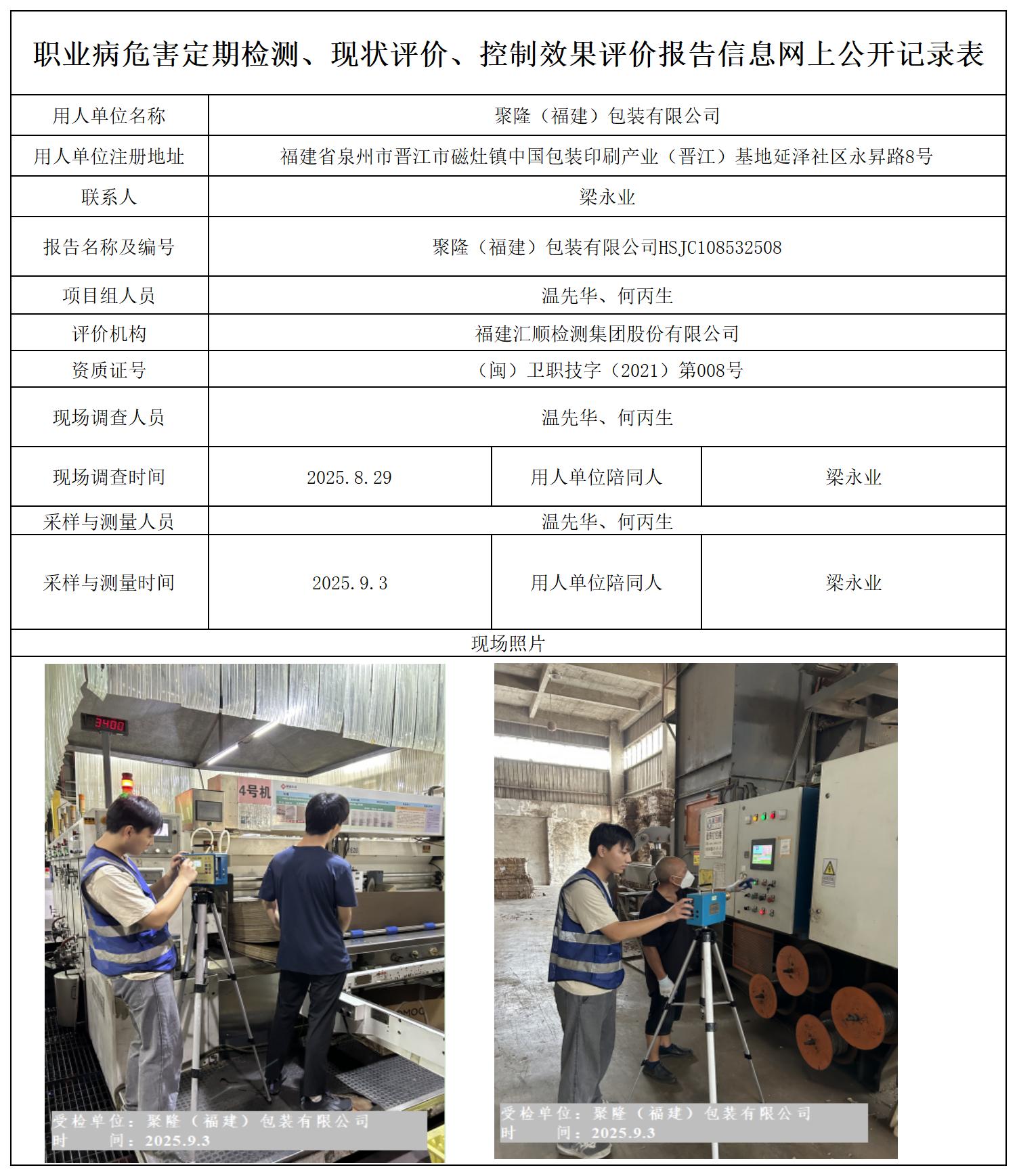 HSJC108532508 聚隆（福建）包装有限公司 9.17  报送卡 新3_定期检测、现状评价、控评网上公开信息表.jpg