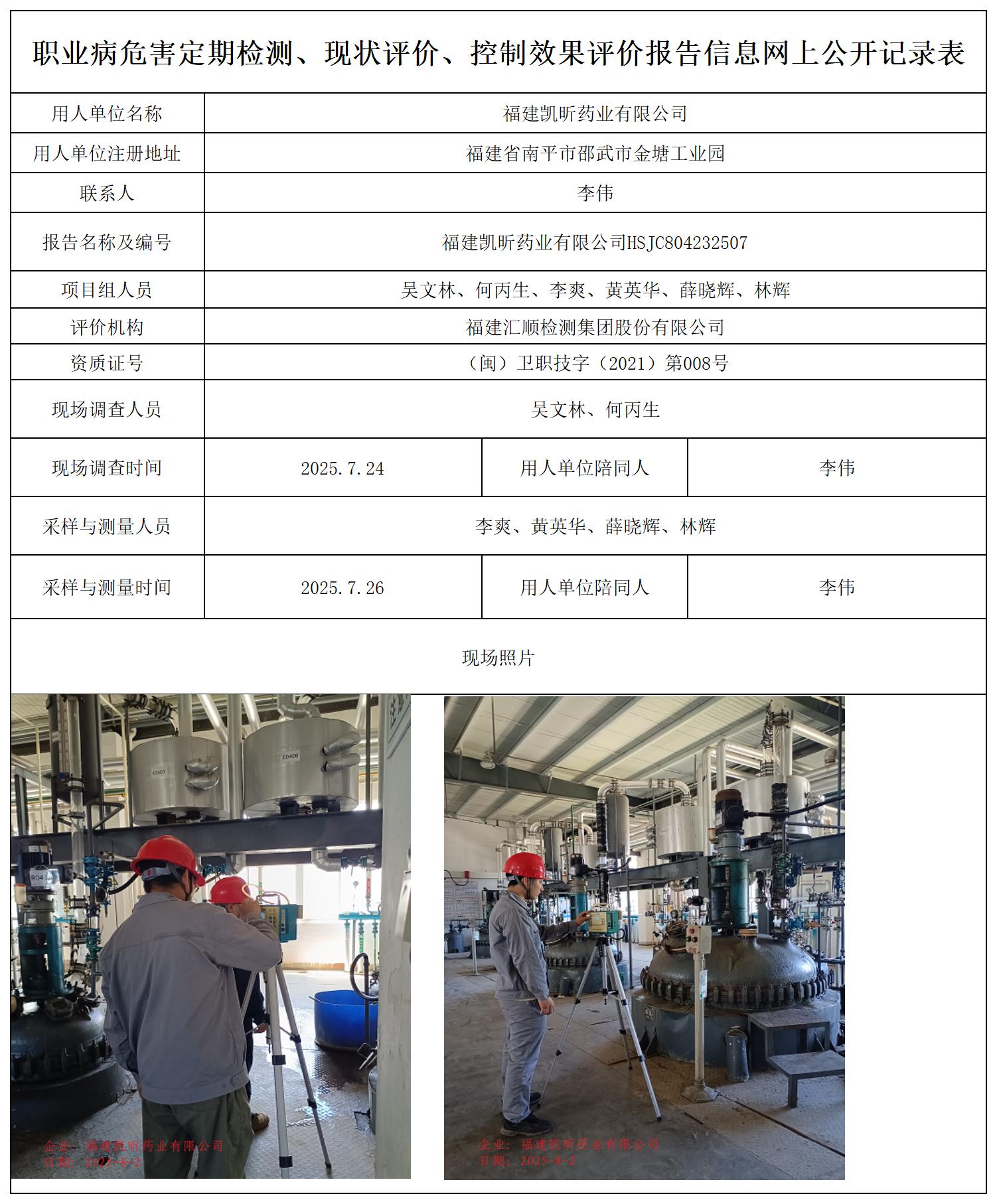 HSJC804232507福建凯昕药业有限公司公示页20250807_职业病危害定期检测、现状评价、控制效果评价报告网上公开信息表.jpg