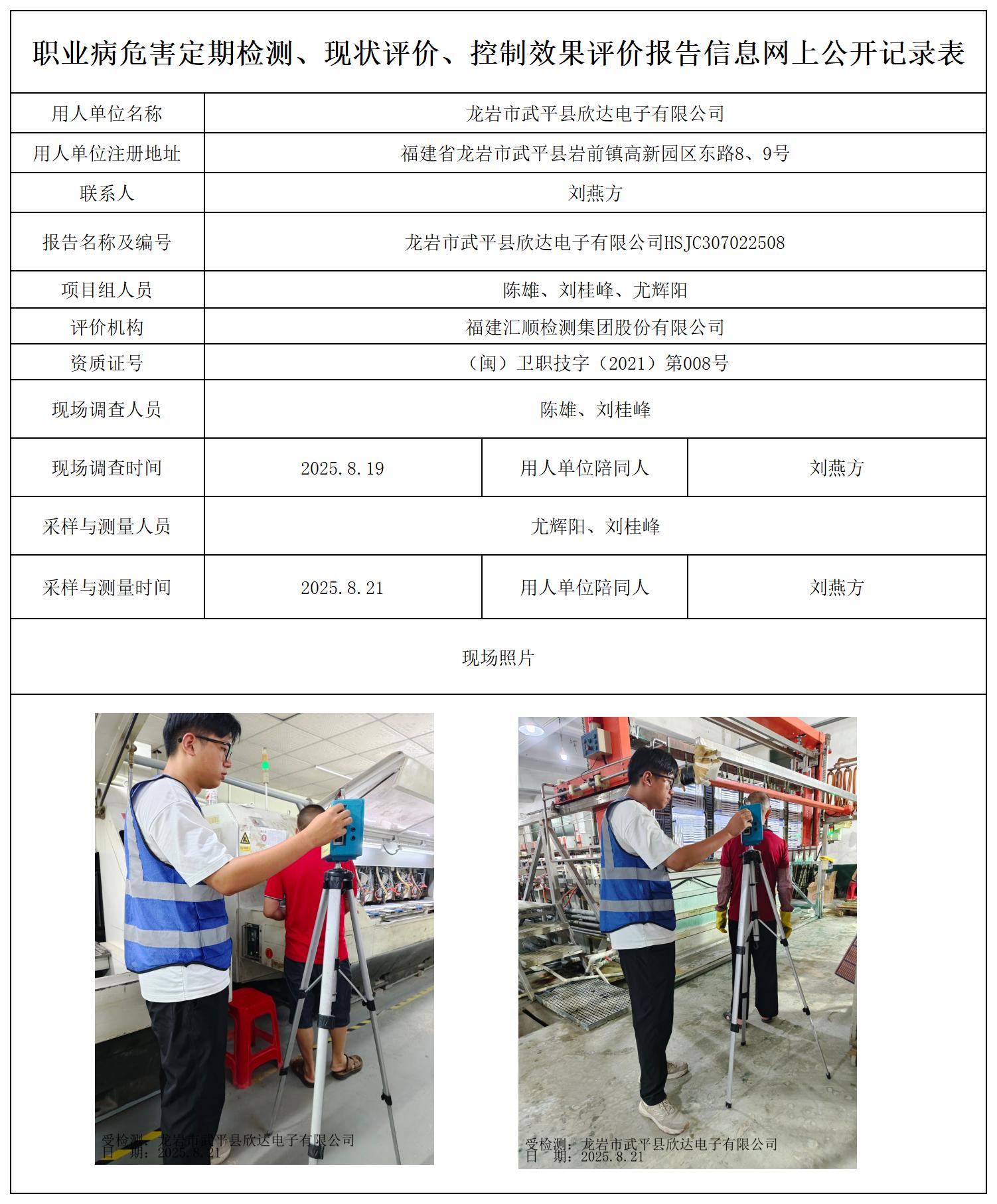 HSJC307022508龙岩市武平县欣达电子有限公司-最新--报送卡_职业病危害定期检测、现状评价、控制效果评价报告网上公开信息表.jpg