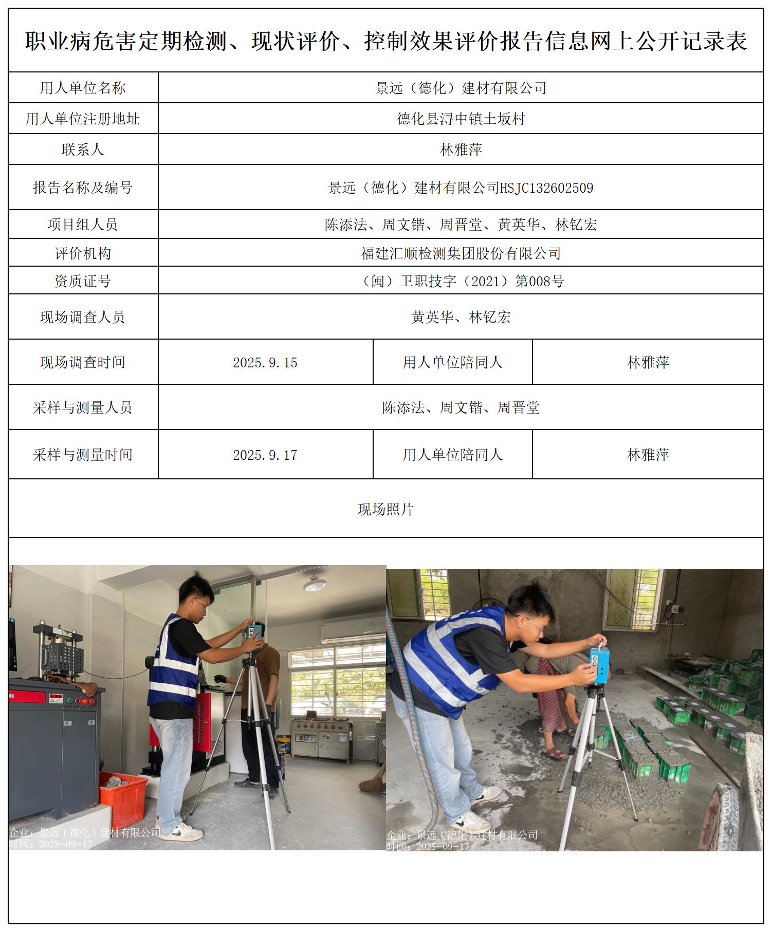 HSJC132602509景远（德化）建材有限公司---职业卫生技术服务报送卡_职业病危害定期检测、现状评价、控制效果评价报告网上公开信息表.jpg