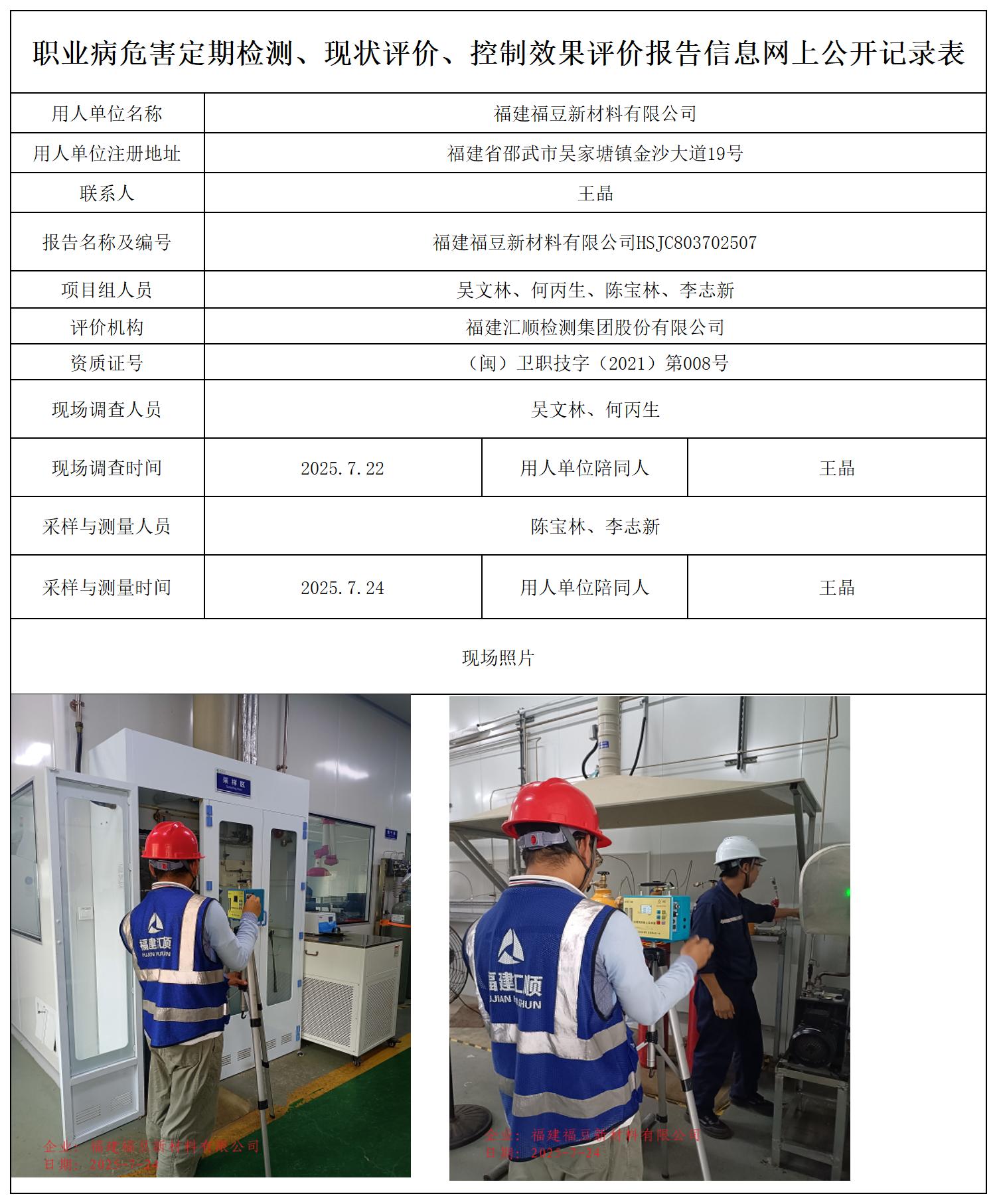 HSJC803702507福建福豆新材料有限公司职业卫生技术服务报送卡_职业病危害定期检测、现状评价、控制效果评价报告网上公开信息表.jpg