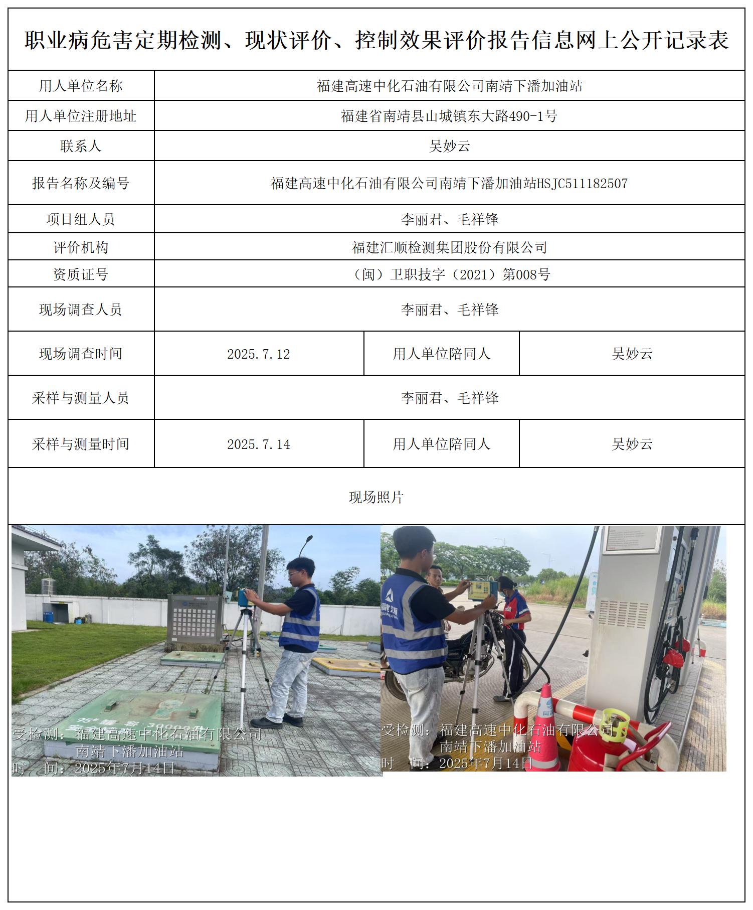 HSJC511182507福建高速中化石油有限公司南靖下潘加油站--报送卡_职业病危害定期检测、现状评价、控制效果评价报告网上公开信息表(1).jpg