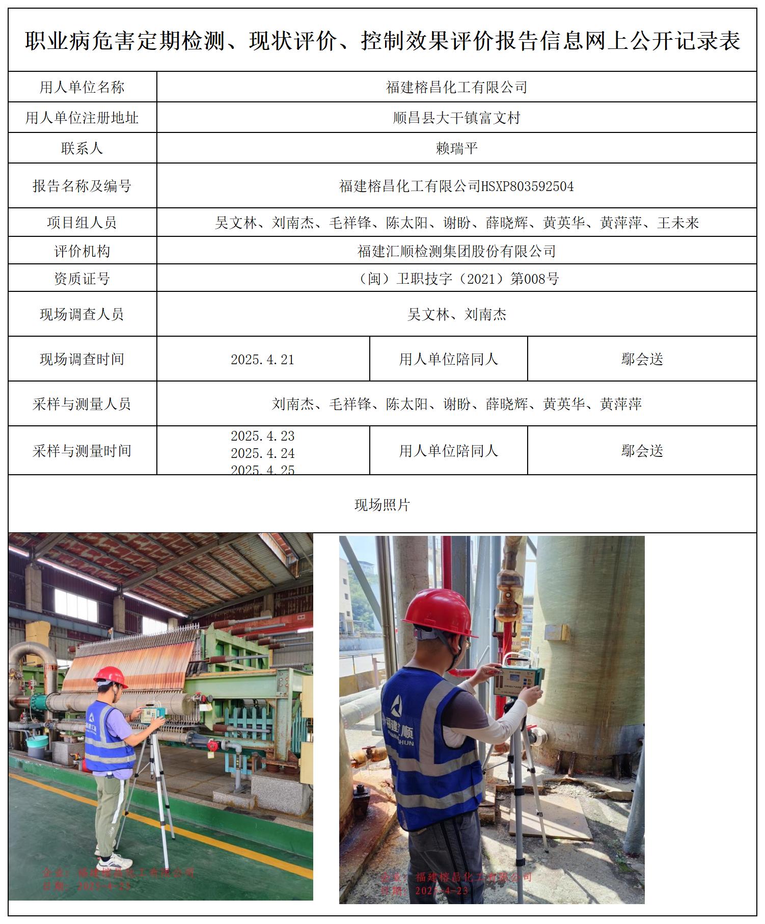 HSXP803592504福建榕昌化工有限公司职业卫生技术服务报送卡_职业病危害定期检测、现状评价、控制效果评价报告网上公开信息表.jpg