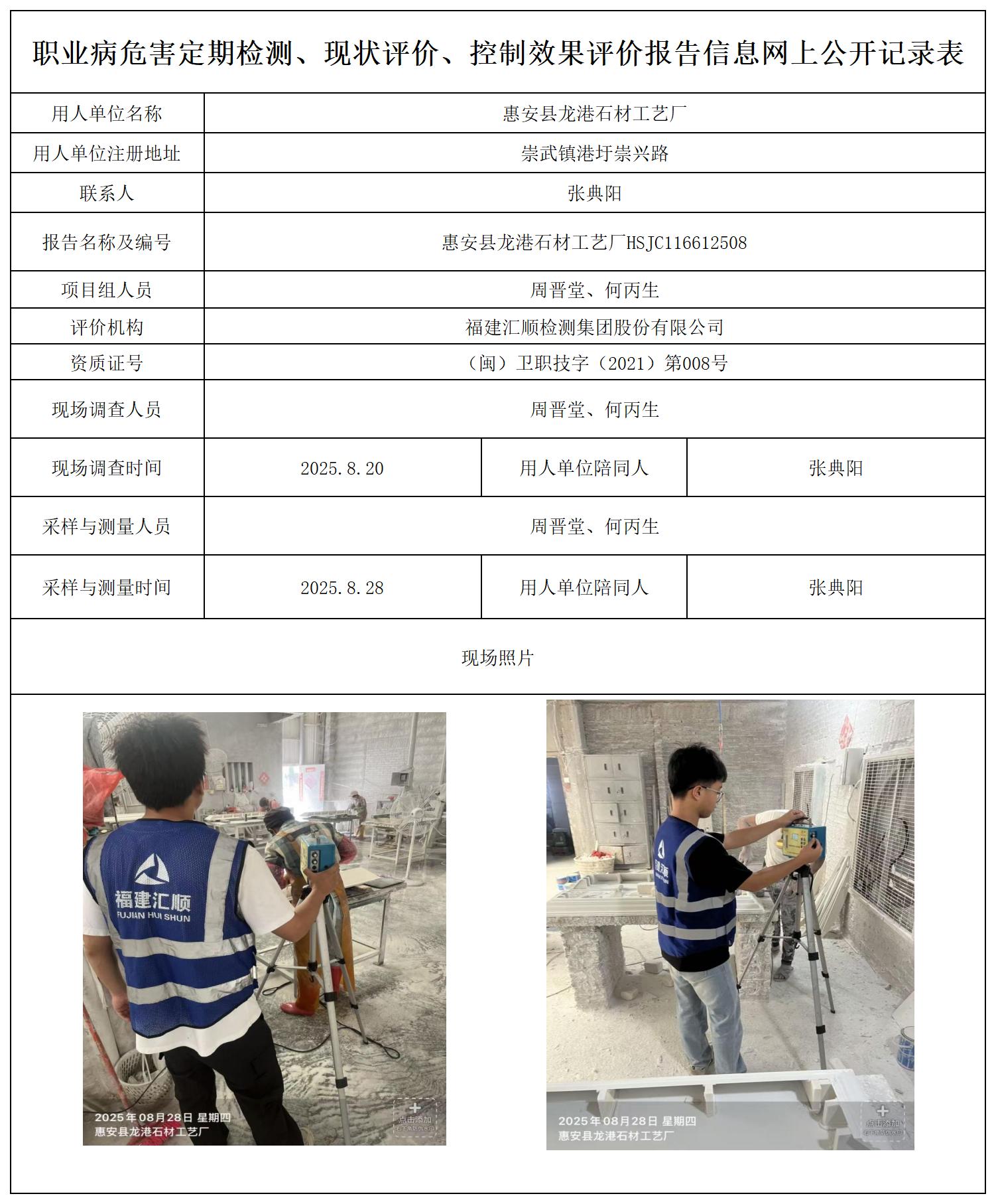 HSJC116612508惠安县龙港石材工艺厂-报送卡_职业病危害定期检测、现状评价、控制效果评价报告网上公开信息表.jpg