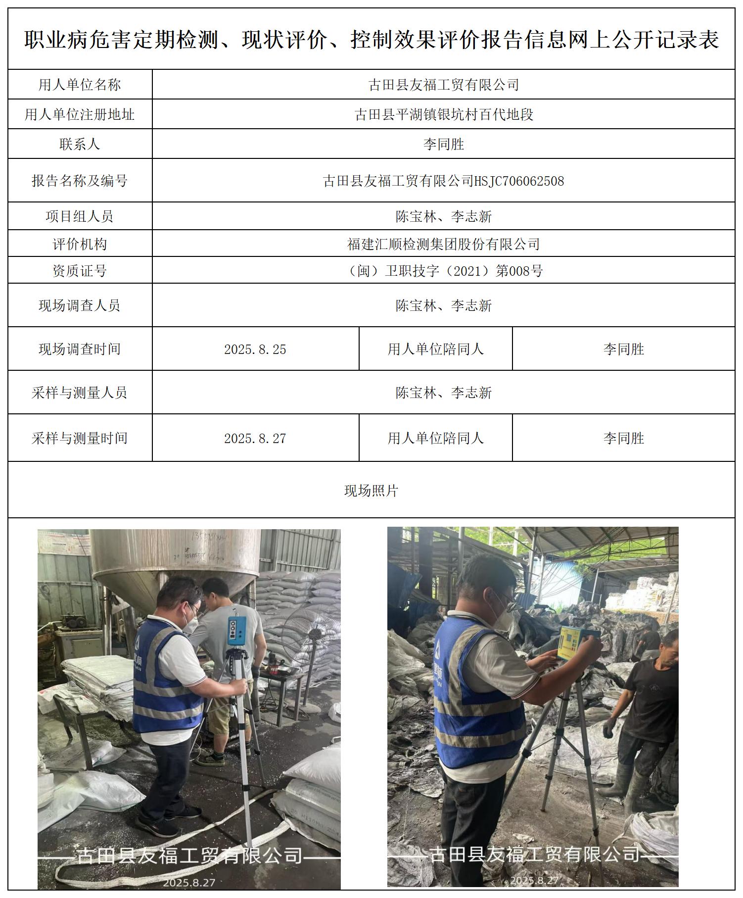 HSJC706062508古田县友福工贸有限公司--报送卡_职业病危害定期检测、现状评价、控制效果评价报告网上公开信息表.jpg