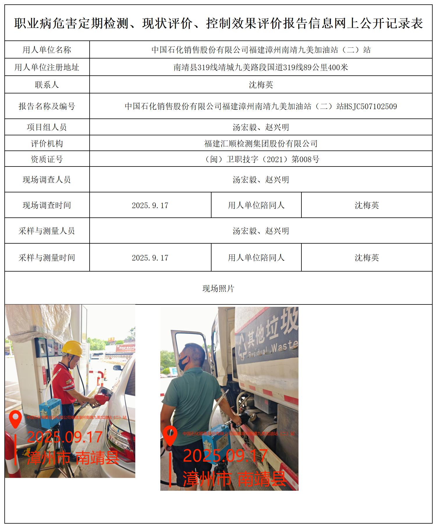 HSJC507102509中国石化销售股份有限公司福建漳州南靖九美加油站（二）站报送卡_职业病危害定期检测、现状评价、控制效果评价报告网上公开信息表.jpg