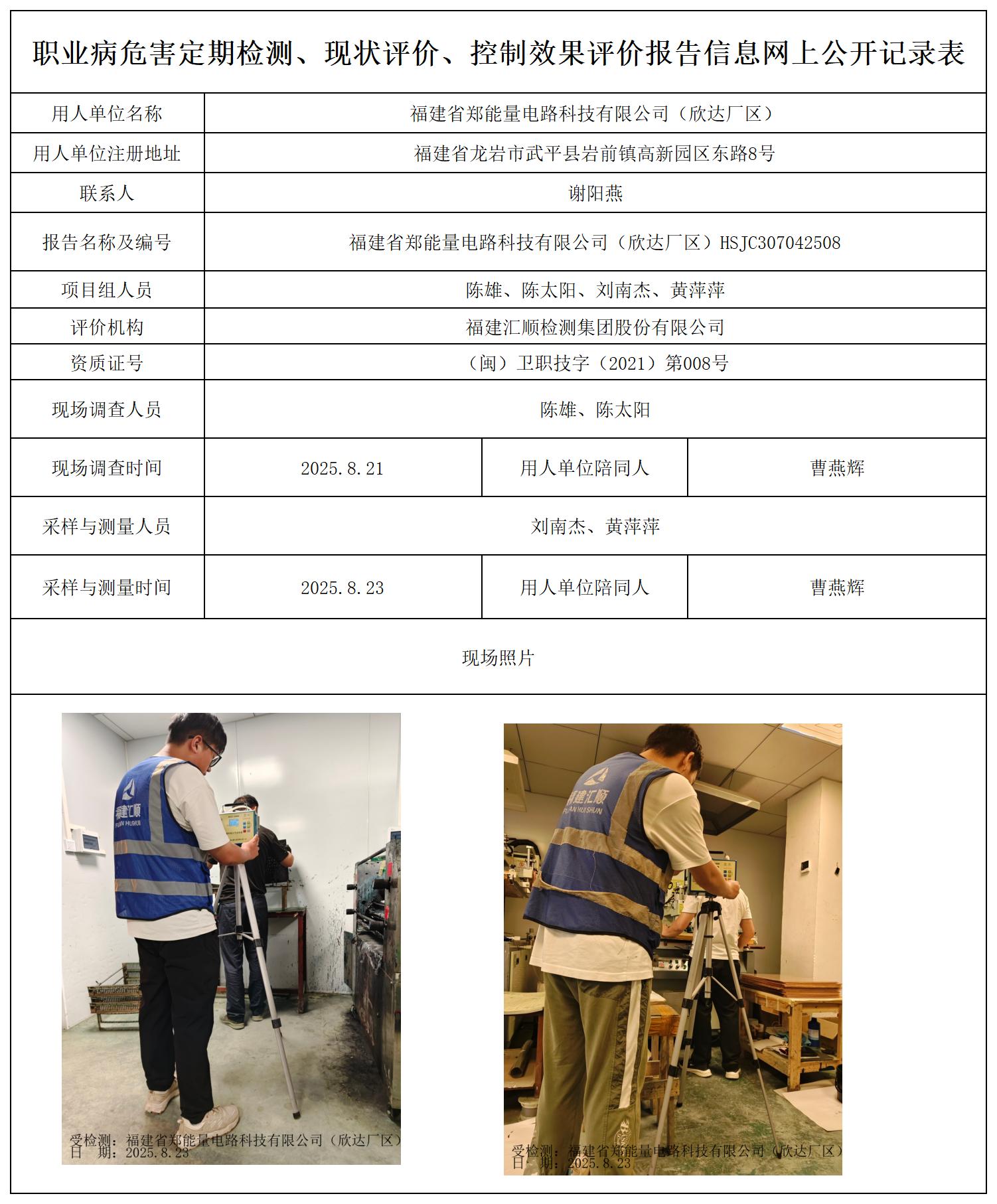 HSJC307042508福建省郑能量电路科技有限公司（欣达厂区）--报送卡_职业病危害定期检测、现状评价、控制效果评价报告网上公开信息表.jpg
