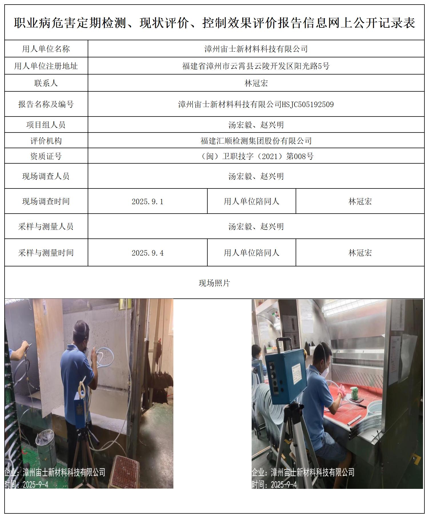 HSJC505192509漳州宙士新材料科技有限公司-报送卡_职业病危害定期检测、现状评价、控制效果评价报告网上公开信息表.jpg