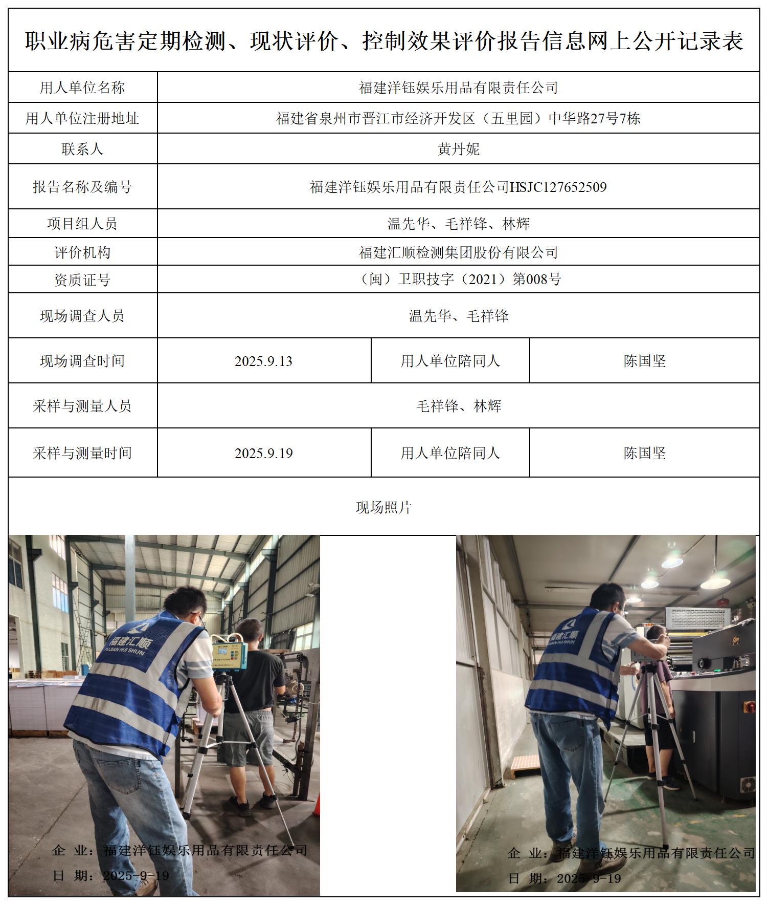 HSJC127652509福建洋钰娱乐用品有限责任公司职业病危害因素检测报告报送卡_职业病危害定期检测、现状评价、控制效果评价报告网上公开信息表.jpg