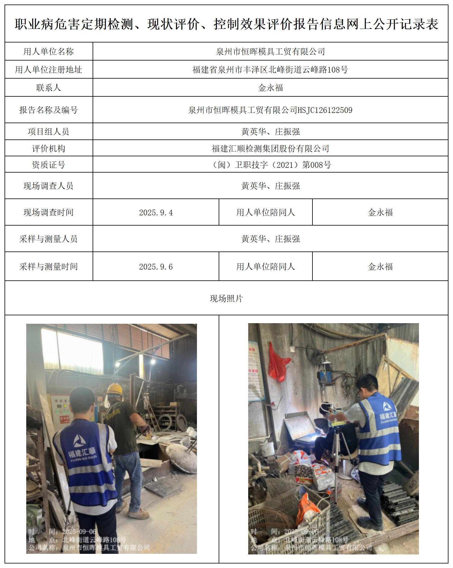 HSJC126122509泉州市恒晖模具工贸有限公司--职业卫生技术服务报送卡及各类检测公示页_职业病危害定期检测、现状评价、控制效果评价报告网上公开信息表.jpg