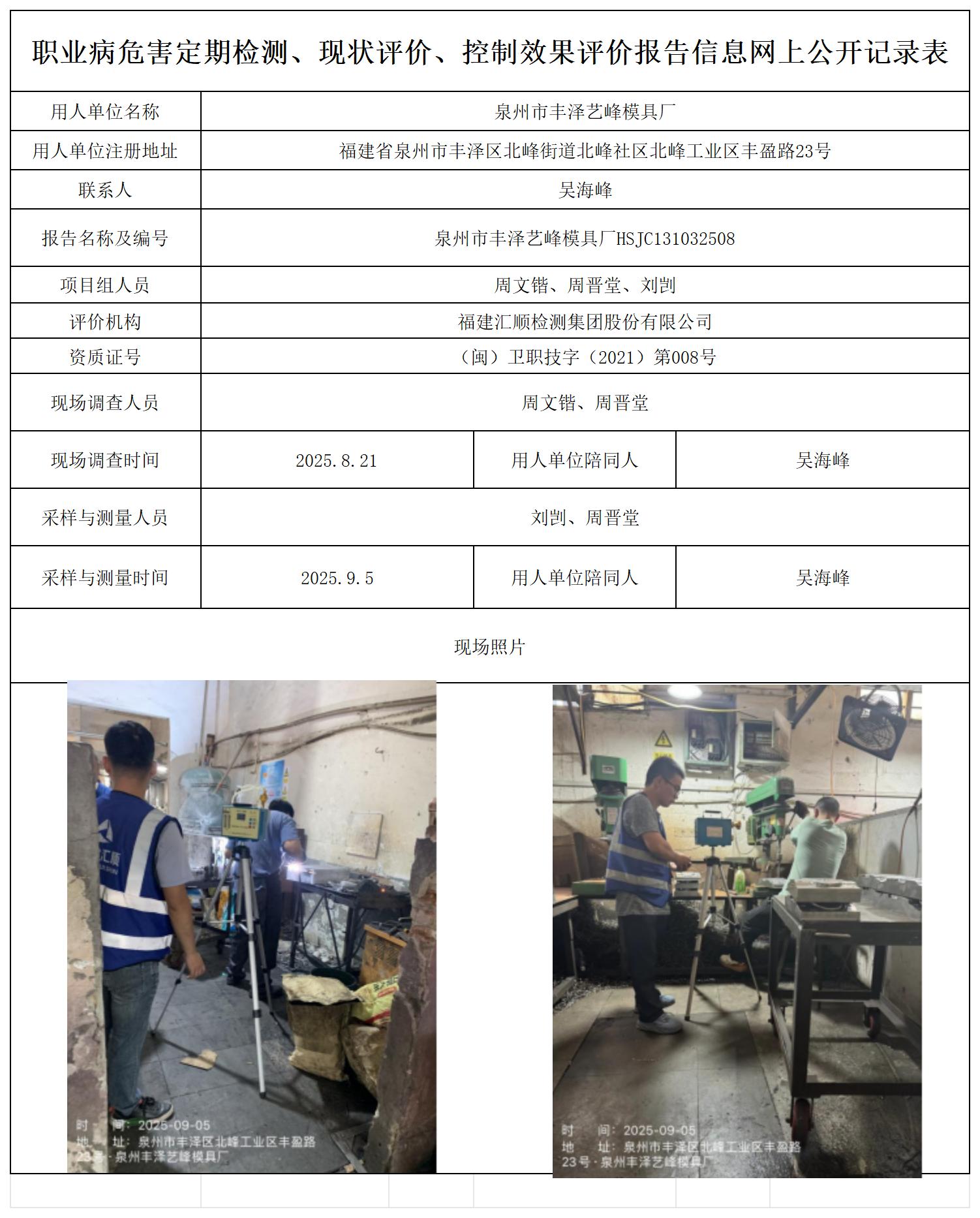 HSJC131032508泉州市丰泽艺峰模具厂--职业卫生技术服务报送卡_职业病危害定期检测、现状评价、控制效果评价报告网上公开信息表.jpg