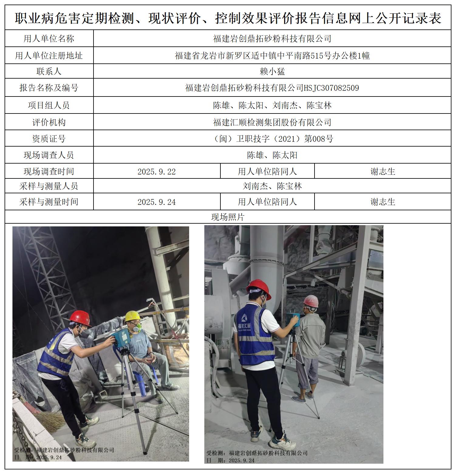 HSJC307082509福建岩创鼎拓砂粉科技有限公司职业卫生技术服务报送卡_职业病危害定期检测、现状评价、控制效果评价报告网上公开信息表.jpg