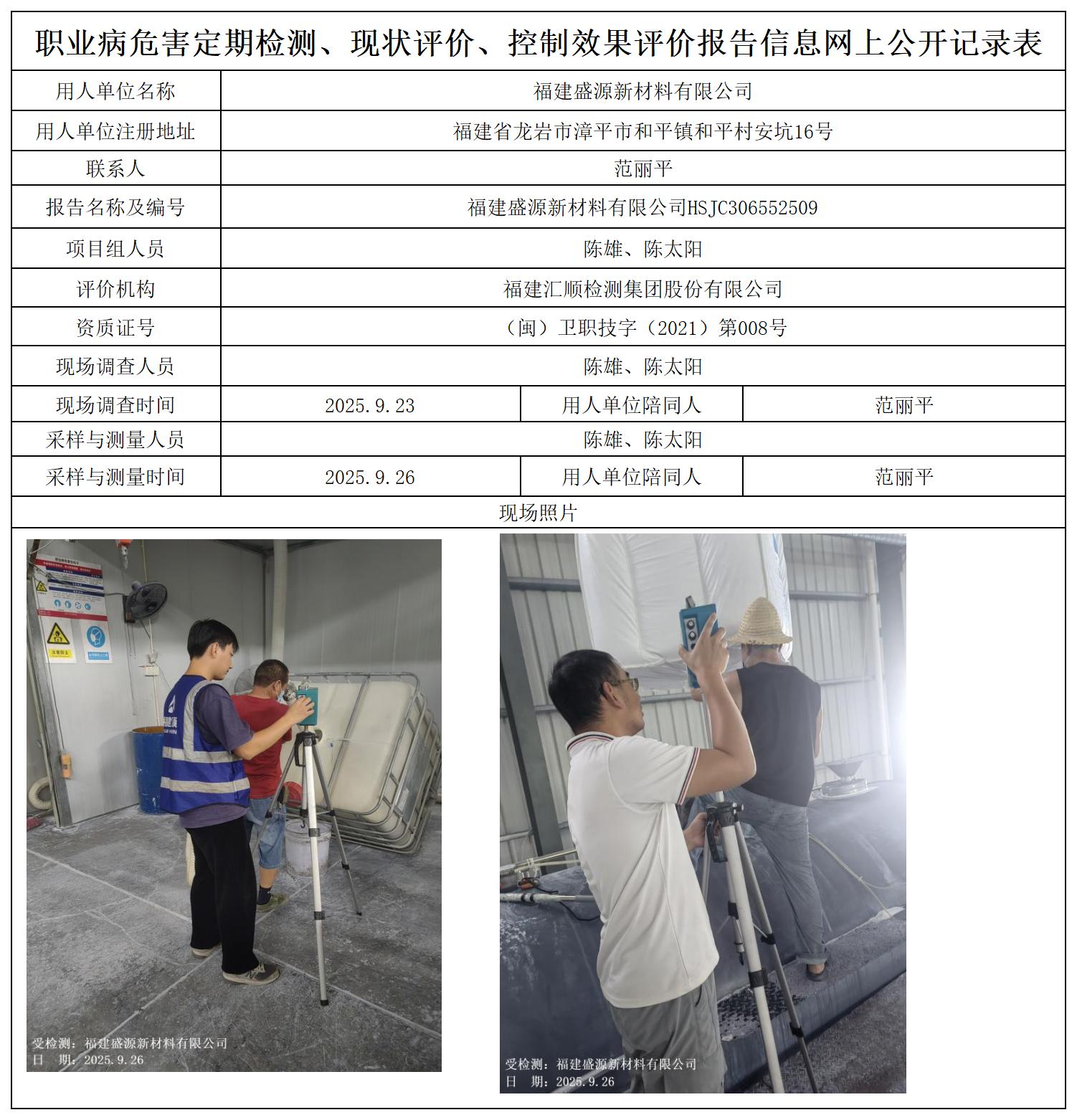 HSJC306552509-福建盛源新材料有限公司职业卫生技术服务报送卡及各类检测评价公示页_职业病危害定期检测、现状评价、控制效果评价报告网上公开信息表.jpg