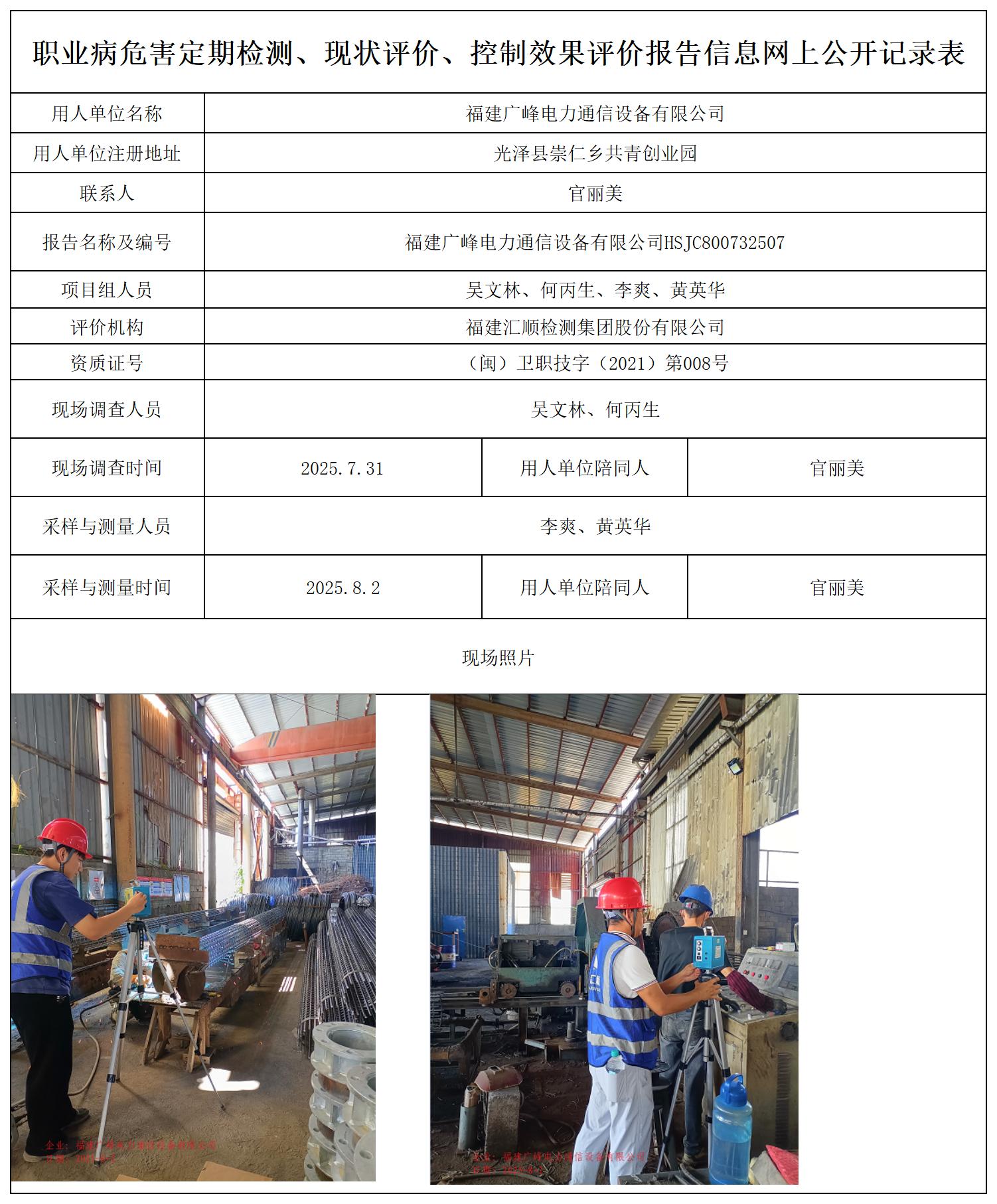 HSJC800732507福建广峰电力通信设备有限公司职业卫生技术服务报送卡_职业病危害定期检测、现状评价、控制效果评价报告网上公开信息表.jpg