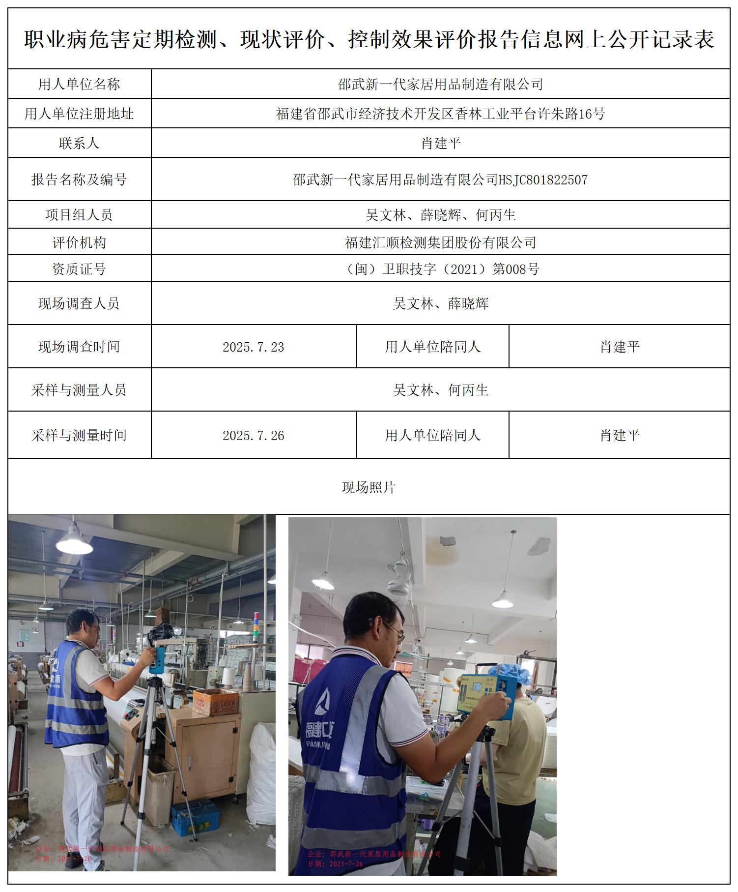 HSJC801822507邵武新一代家居用品制造有限公司职业卫生技术服务报送卡_职业病危害定期检测、现状评价、控制效果评价报告网上公开信息表.jpg