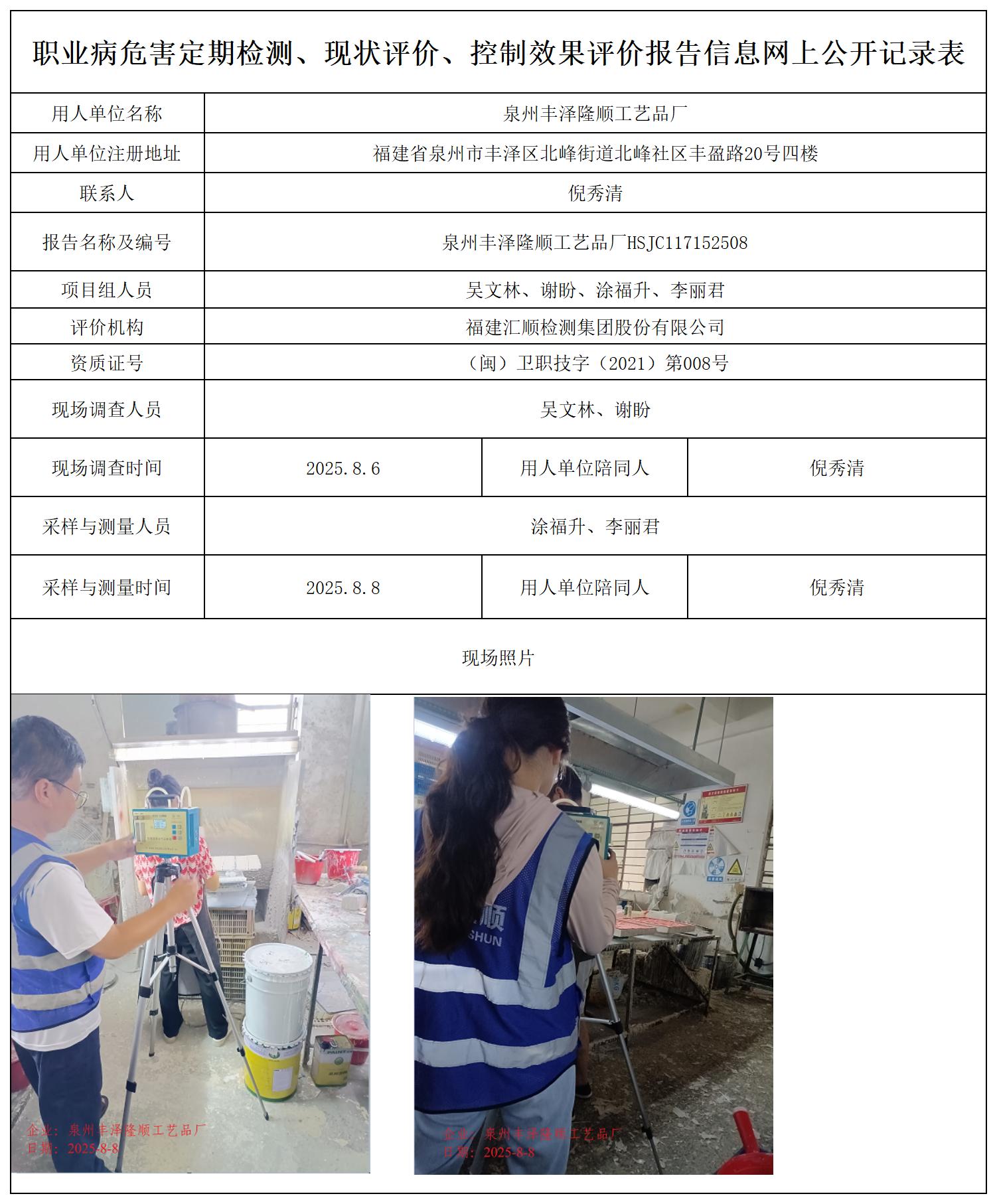 HSJC117152508泉州丰泽隆顺工艺品厂职业卫生技术服务报送卡_职业病危害定期检测、现状评价、控制效果评价报告网上公开信息表.jpg
