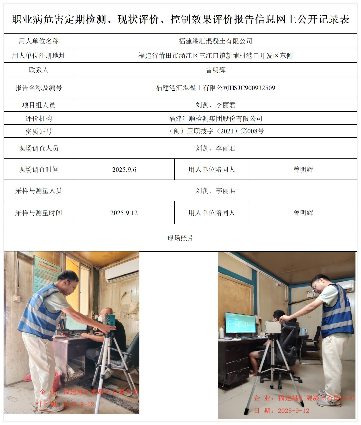 HSJC900932509福建港汇混凝土有限公司职业卫生技术服务报送卡_职业病危害定期检测、现状评价、控制效果评价报告网上公开信息表.jpg