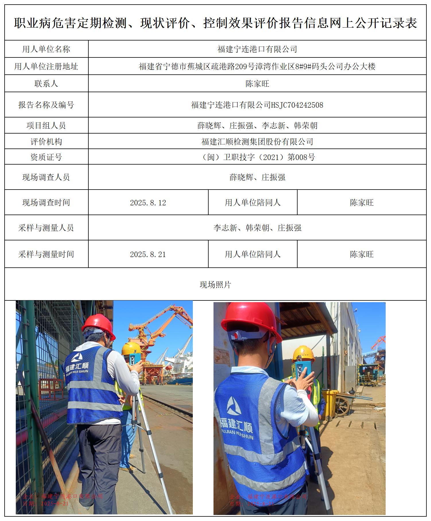 HSJC704242508福建宁连港口有限公司职业卫生技术服务报送卡_职业病危害定期检测、现状评价、控制效果评价报告网上公开信息表.jpg