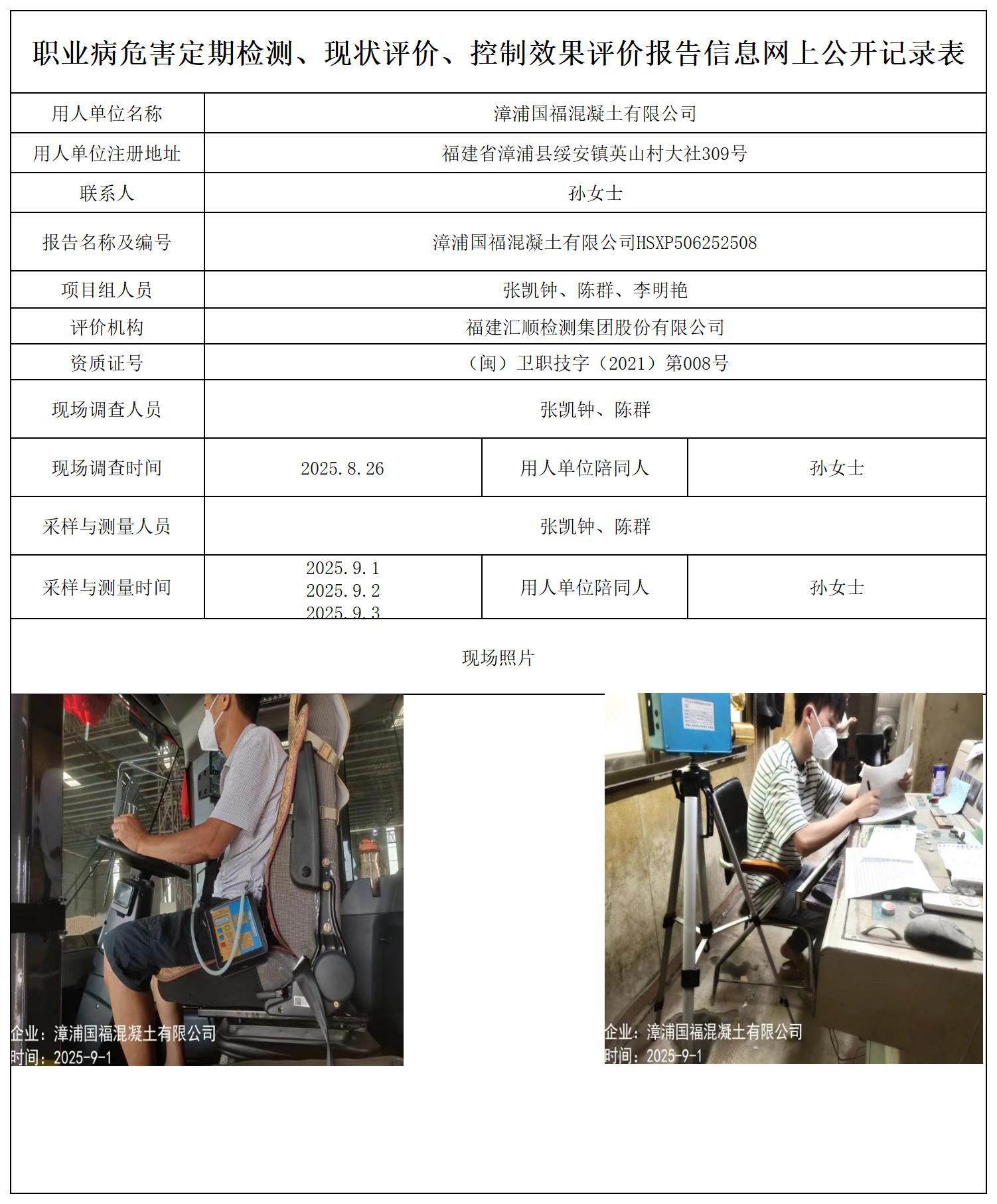 HSXP506252508漳浦国福混凝土有限公司-报送卡_职业病危害定期检测、现状评价、控制效果评价报告网上公开信息表.jpg