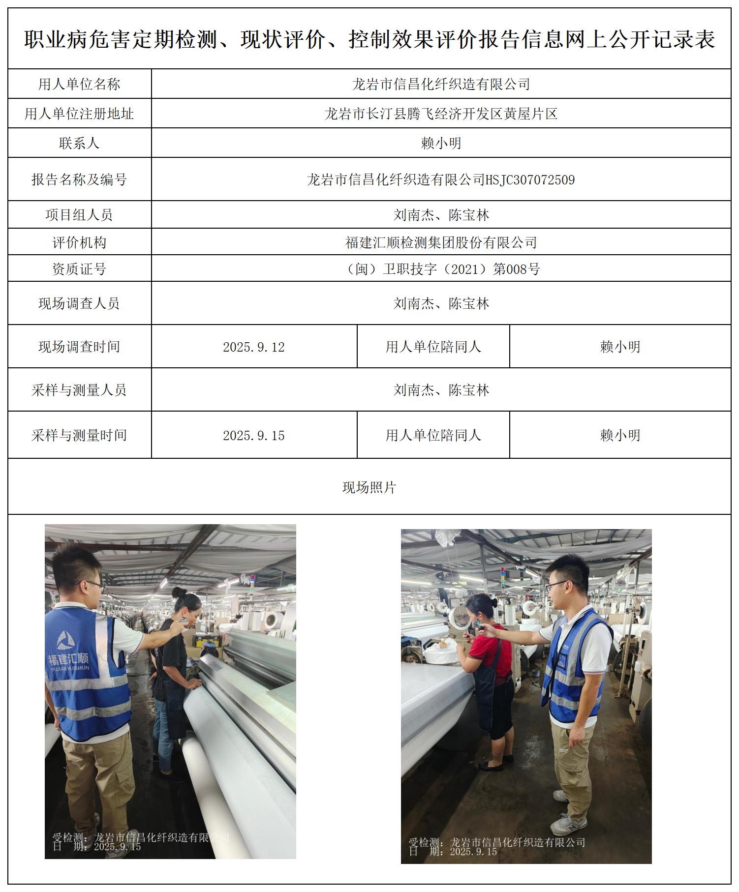 HSJC307072509龙岩市信昌化纤织造有限公司最新--报送卡20250417_职业病危害定期检测、现状评价、控制效果评价报告网上公开信息表.jpg
