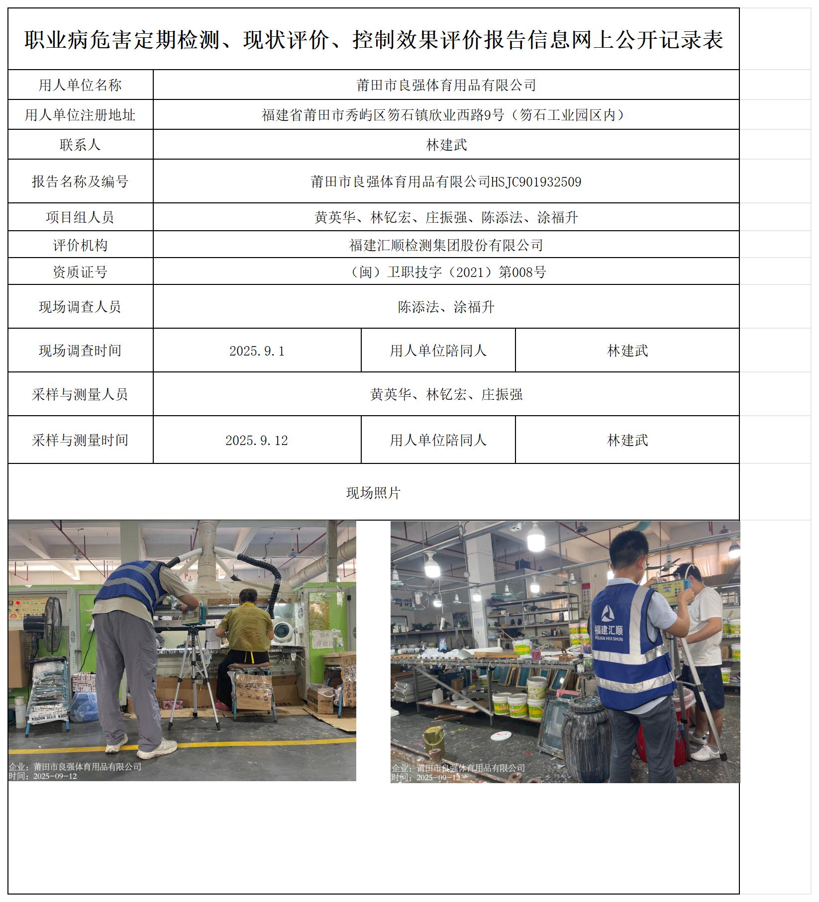 HSJC901932509莆田市良强体育用品有限公司---职业卫生技术服务报送卡_职业病危害定期检测、现状评价、控制效果评价报告网上公开信息表.jpg