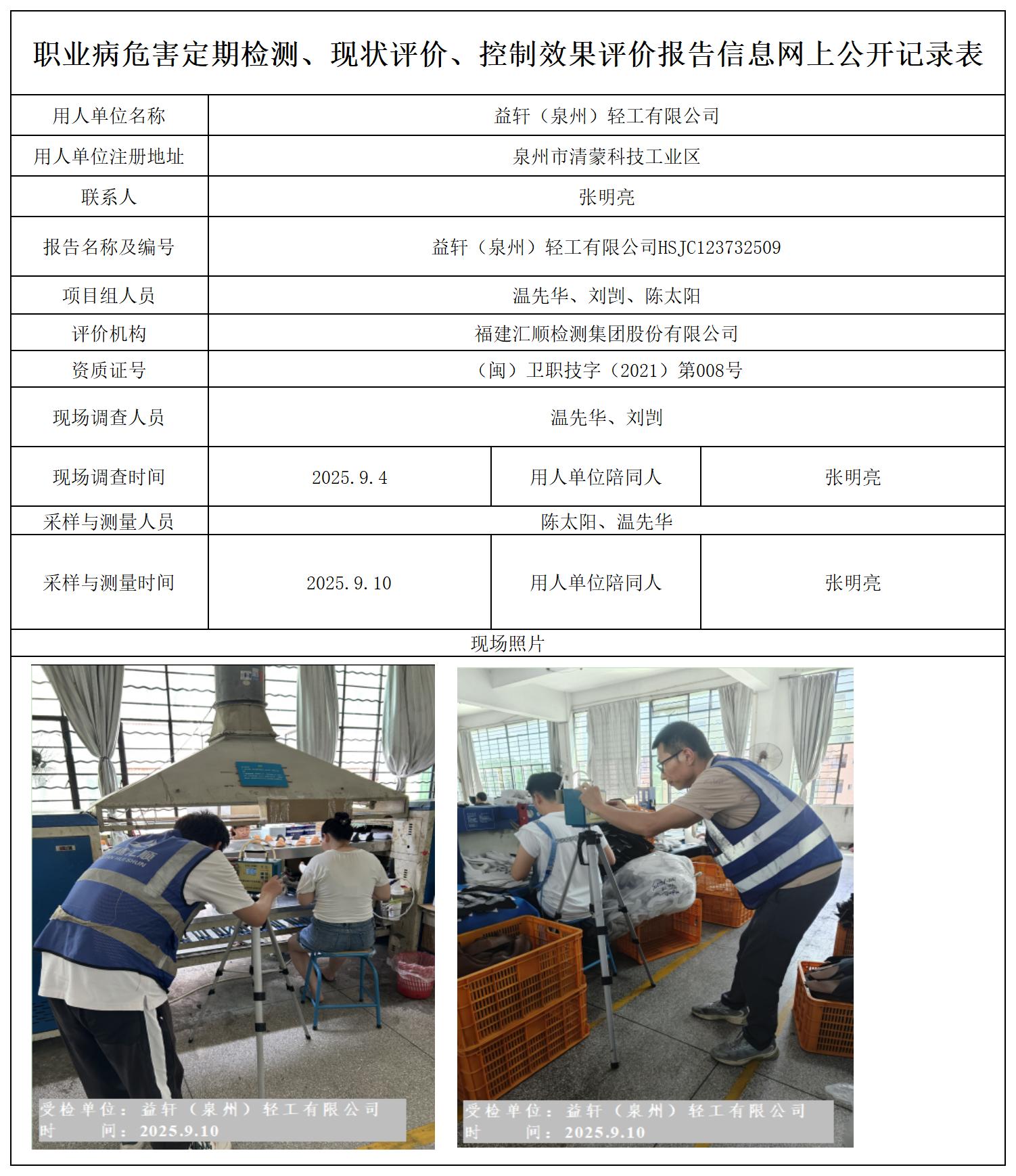 HSJC123732509 益轩（泉州）轻工有限公司报送卡_定期检测、现状评价、控评网上公开信息表.jpg