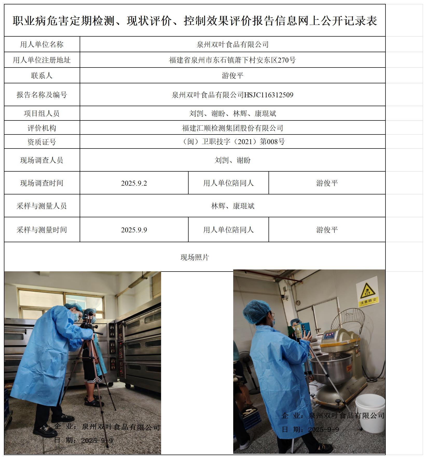 HSJC116312509泉州双叶食品有限公司职业卫生技术服务报送卡_职业病危害定期检测、现状评价、控制效果评价报告网上公开信息表.jpg