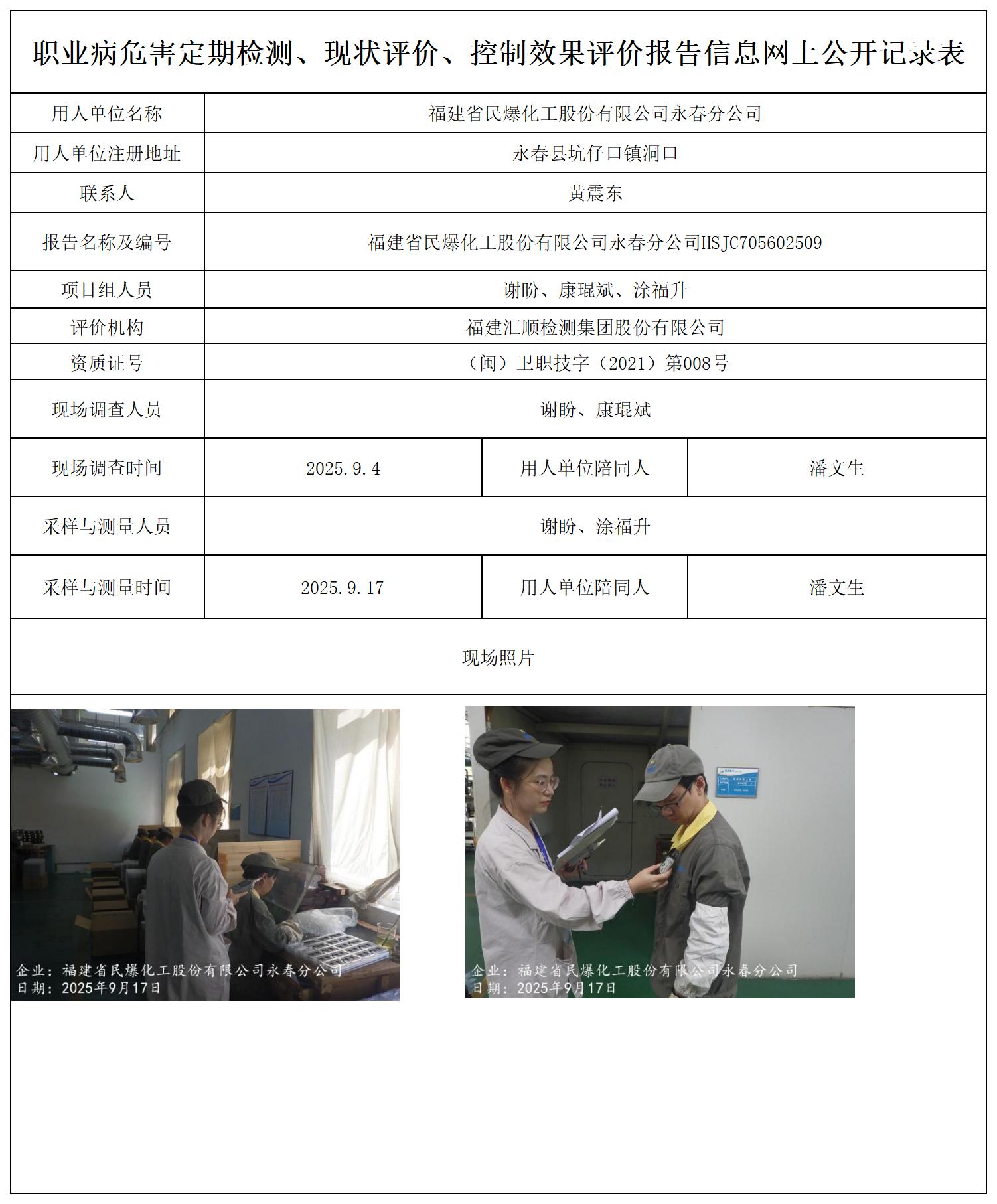 民爆化工永春分公司最新--职业卫生技术服务报送卡及各类检测评价公示页20250807_职业病危害定期检测、现状评价、控制效果评价报告网上公开信息表.jpg
