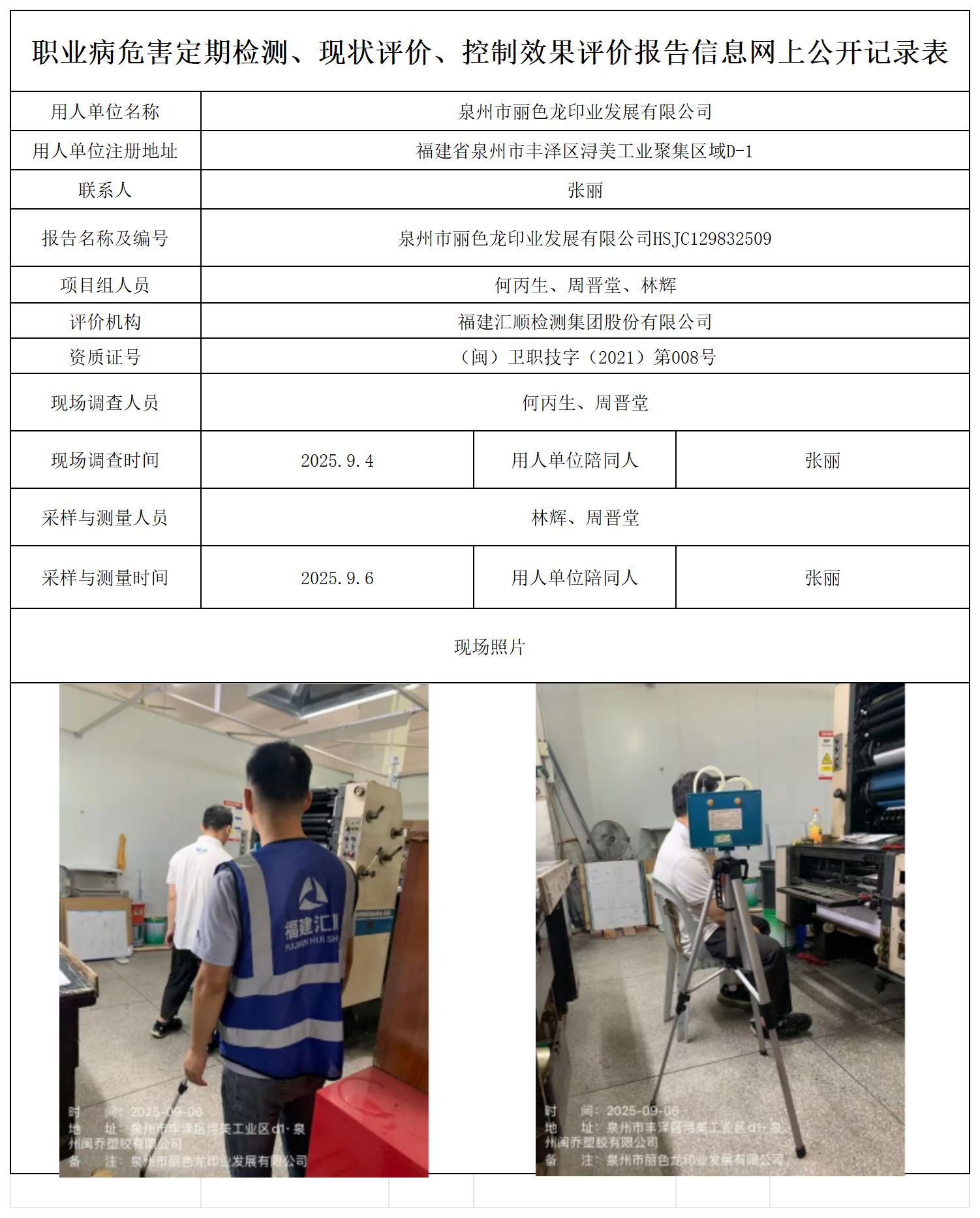 HSJC129832509泉州市丽色龙印业发展有限公司--职业卫生技术服务报送卡_职业病危害定期检测、现状评价、控制效果评价报告网上公开信息表.jpg