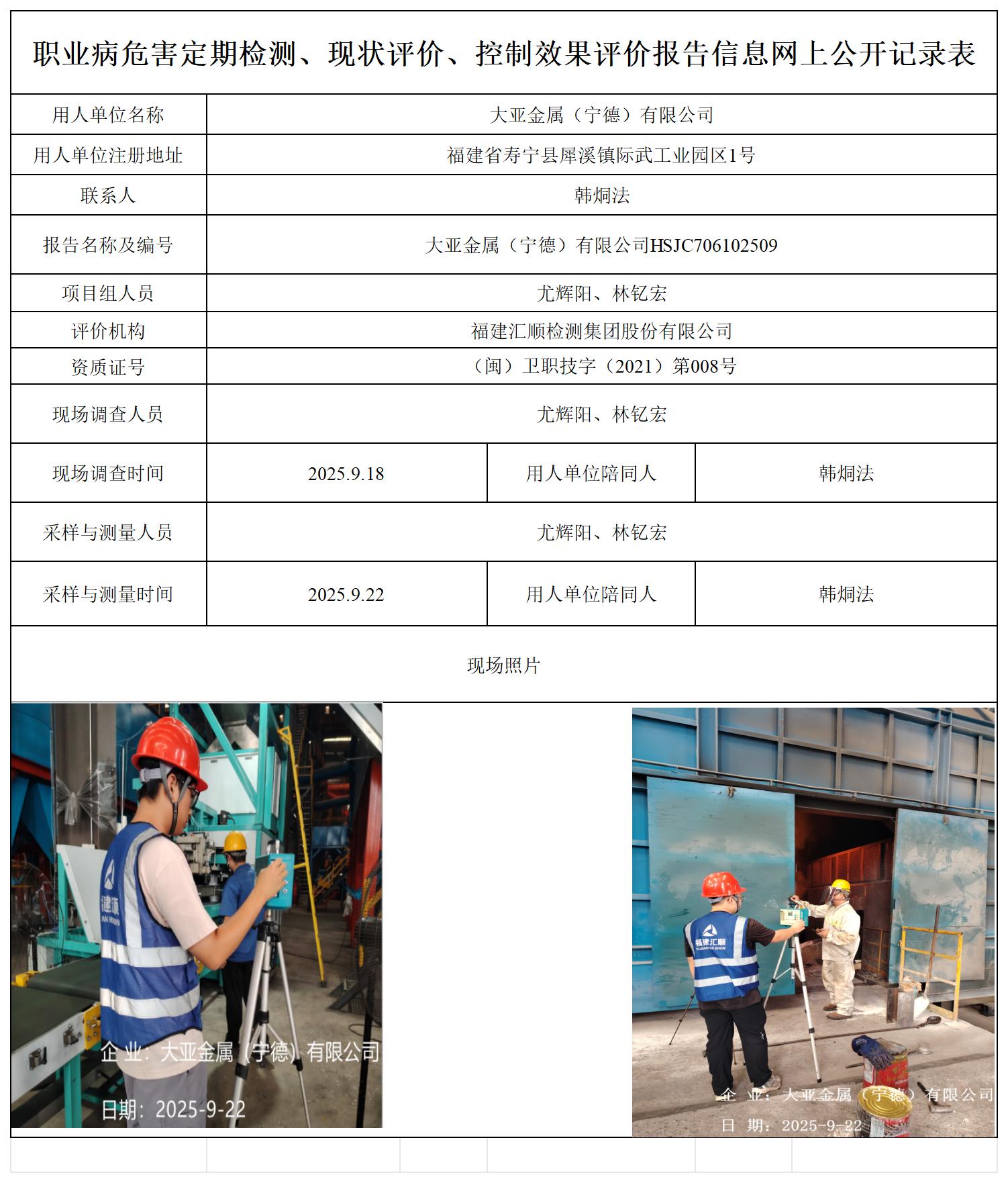 HSJC706102509大亚金属（宁德）有限公司-职业卫生技术服务报送卡_职业病危害定期检测、现状评价、控制效果评价报告网上公开信息表.jpg