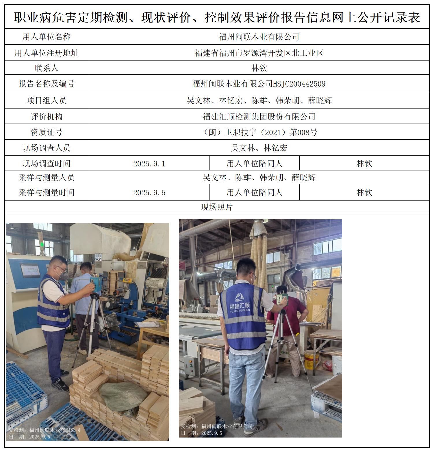 HSJC200442509福州闽联木业有限公司职业卫生技术服务报送卡_职业病危害定期检测、现状评价、控制效果评价报告网上公开信息表.jpg