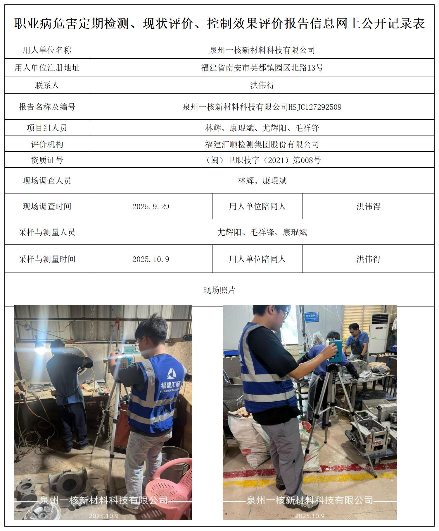 HSJC127292509泉州一核新材料科技有限公司报送卡_职业病危害定期检测、现状评价、控制效果评价报告网上公开信息表.jpg