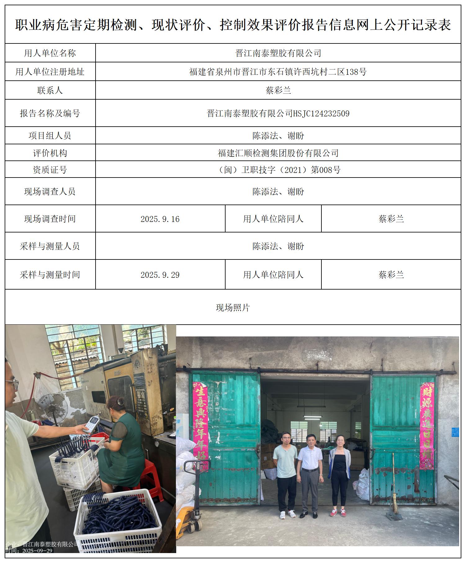 HSJC124232509晋江南泰塑胶有限公司----职业卫生技术服务报送卡_职业病危害定期检测、现状评价、控制效果评价报告网上公开信息表.jpg