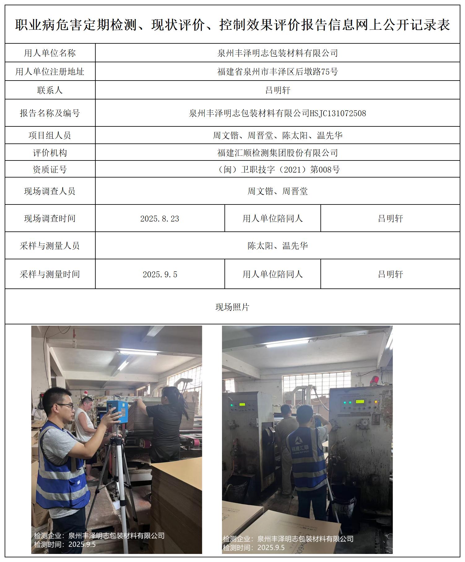 HSJC131072508泉州丰泽明志包装材料有限公司检测评价公示页_职业病危害定期检测、现状评价、控制效果评价报告网上公开信息表.jpg