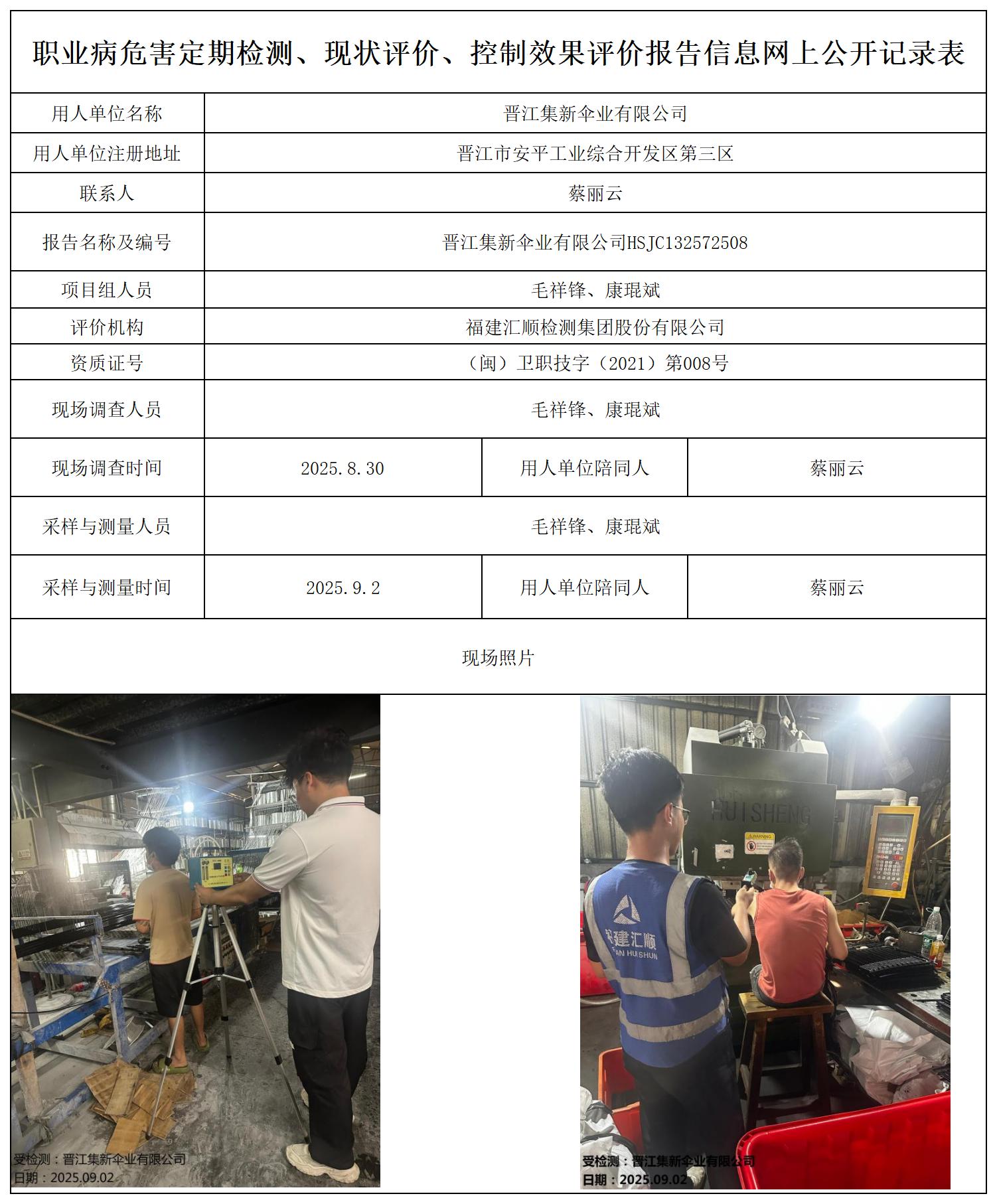 晋江集新伞业有限公司(1)_职业病危害定期检测、现状评价、控制效果评价报告网上公开信息表.jpg