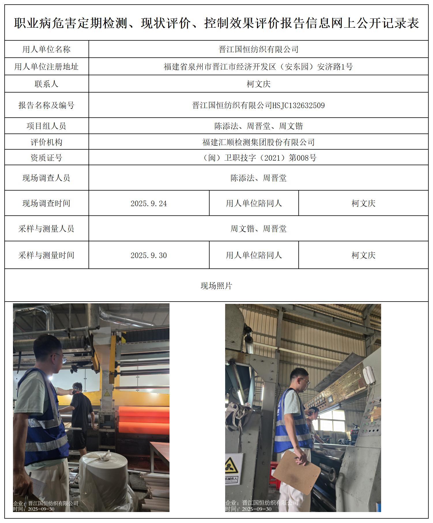 HSJC132632509晋江国恒纺织有限公司--职业卫生技术服务报送卡_职业病危害定期检测、现状评价、控制效果评价报告网上公开信息表.jpg