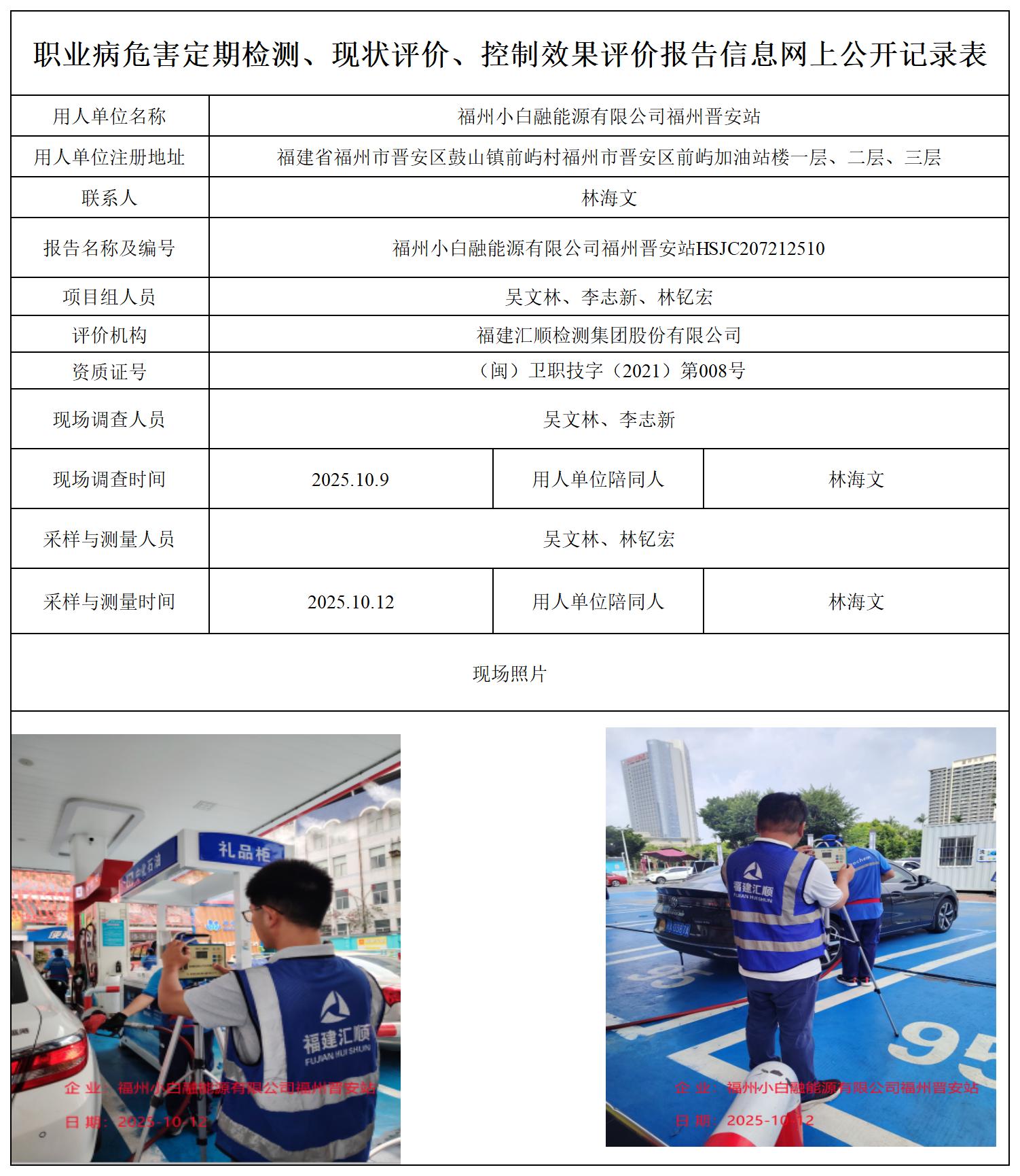 HSJC207212510福州小白融能源有限公司福州晋安站职业卫生技术服务报送卡_职业病危害定期检测、现状评价、控制效果评价报告网上公开信息表.jpg
