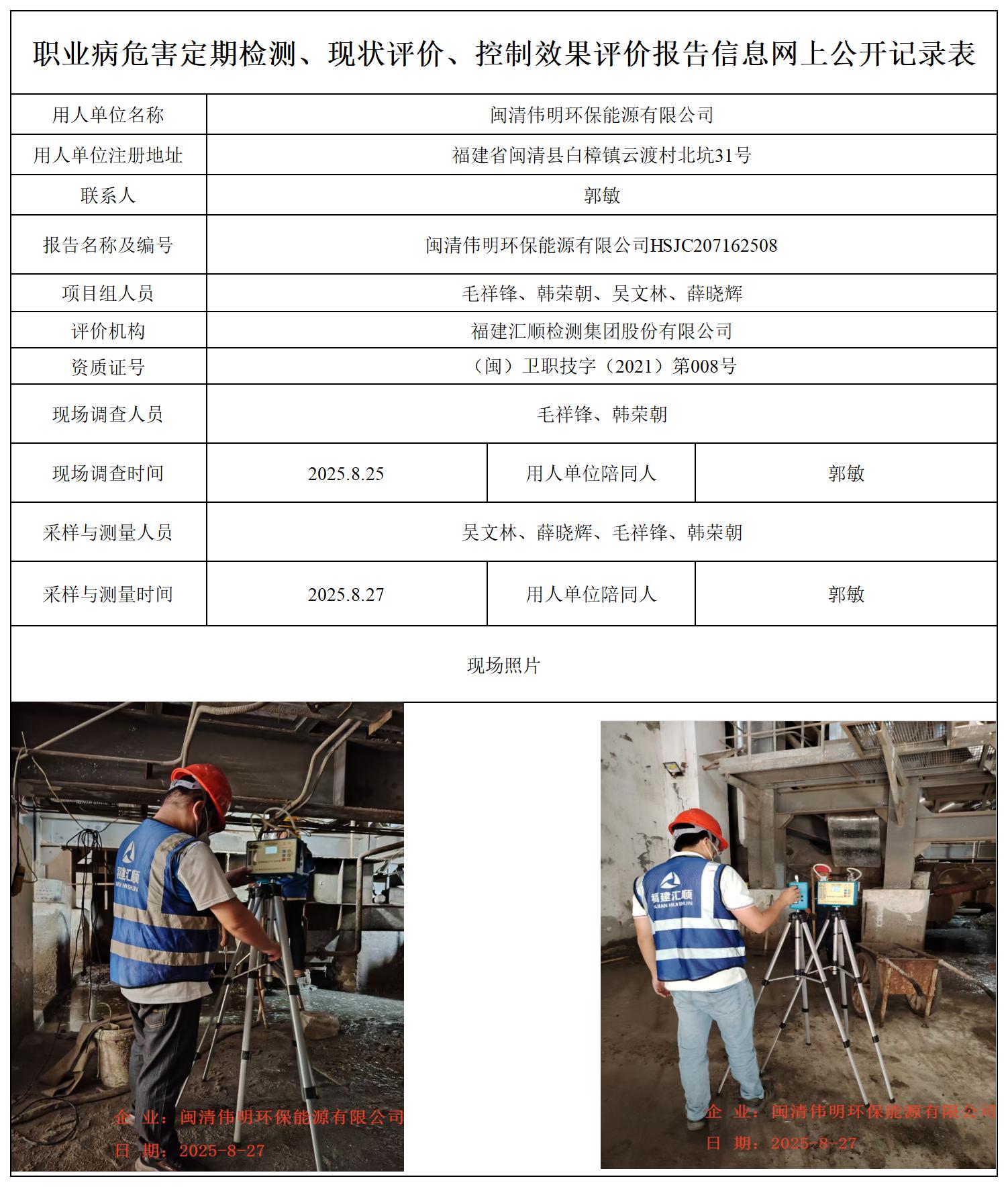 HSJC207162508闽清伟明环保能源有限公司职业卫生技术服务报送卡_职业病危害定期检测、现状评价、控制效果评价报告网上公开信息表.jpg