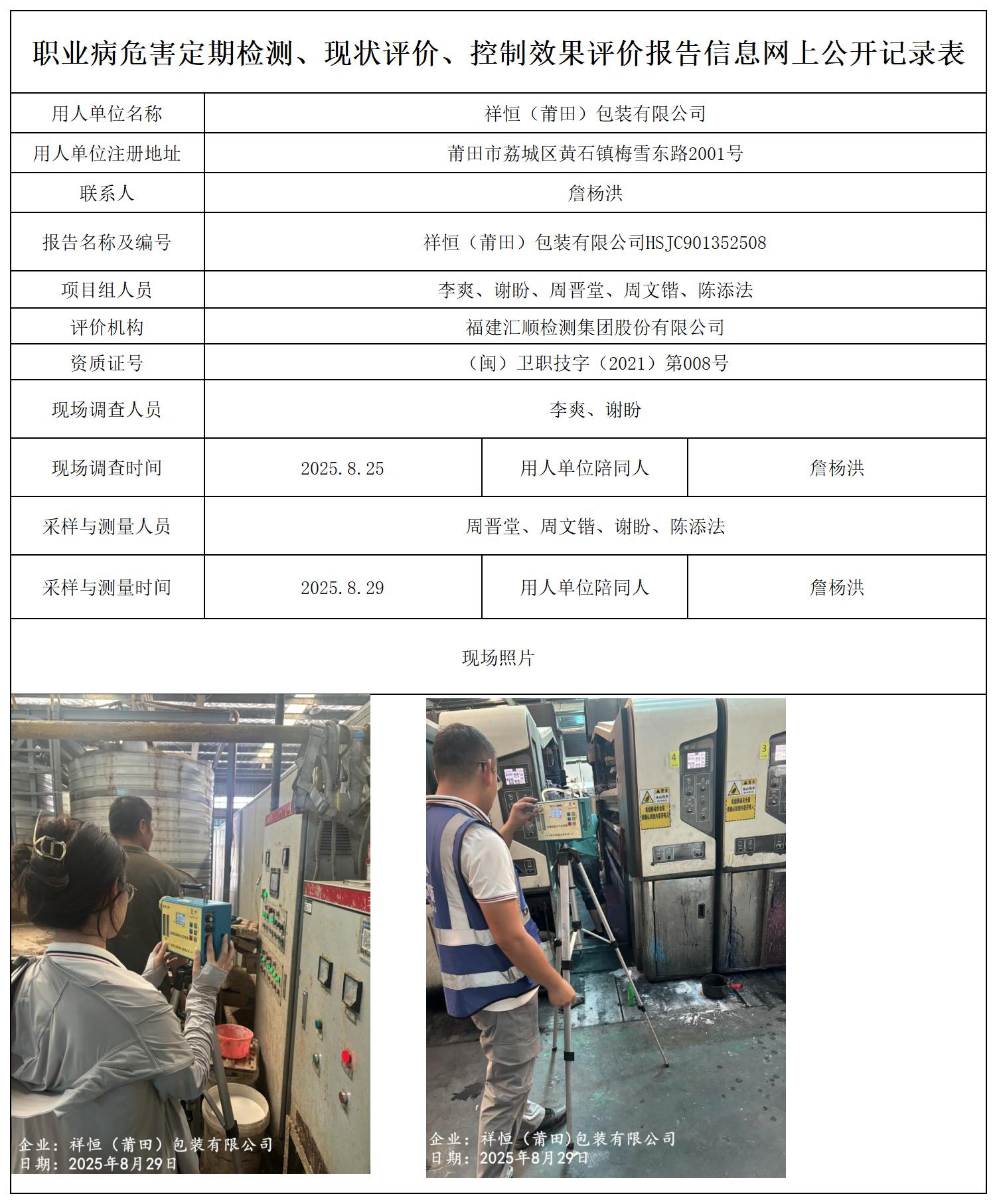 HSJC901352508祥恒(莆田)包装有限公司--职业卫生技术服务报送卡_职业病危害定期检测、现状评价、控制效果评价报告网上公开信息表.jpg