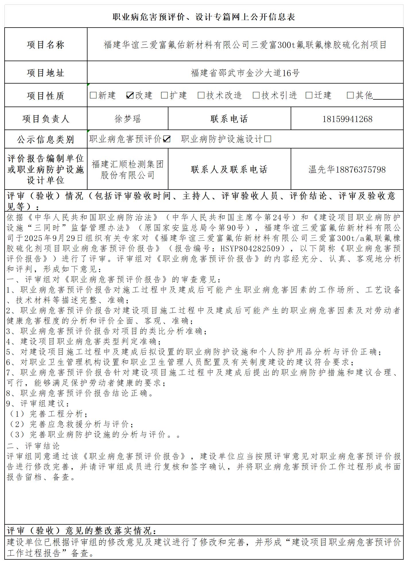 HSYP804282509 福建华谊三爱富氟佑新材料有限公司  报送卡 新3_预评价、设计专篇网上公开信息表.jpg