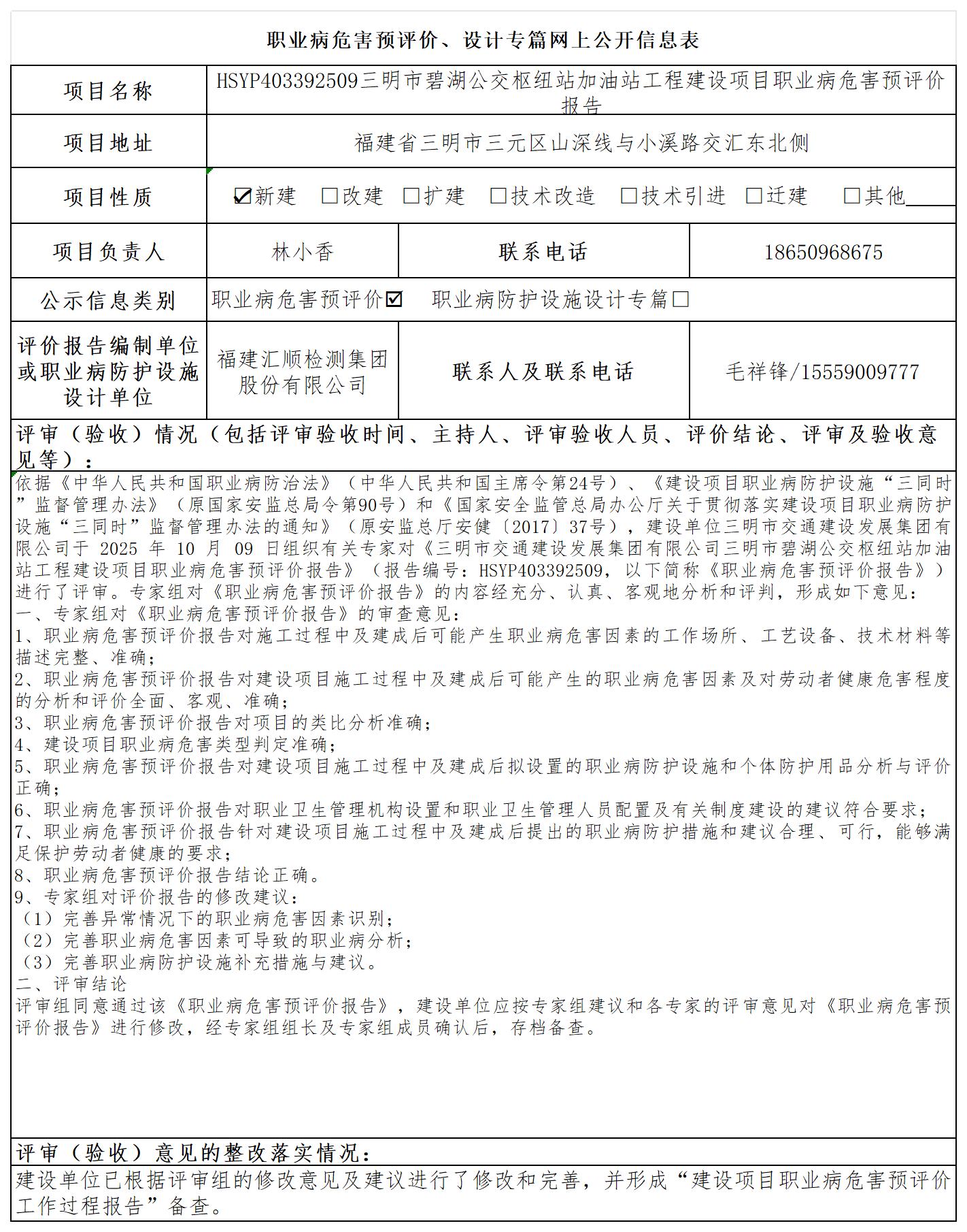 HSYP403392509三明市碧湖公交枢纽站加油站工程建设项目职业病危害预评价报告公示页_职业病危害预评价、设计专篇网上公开信息表.jpg