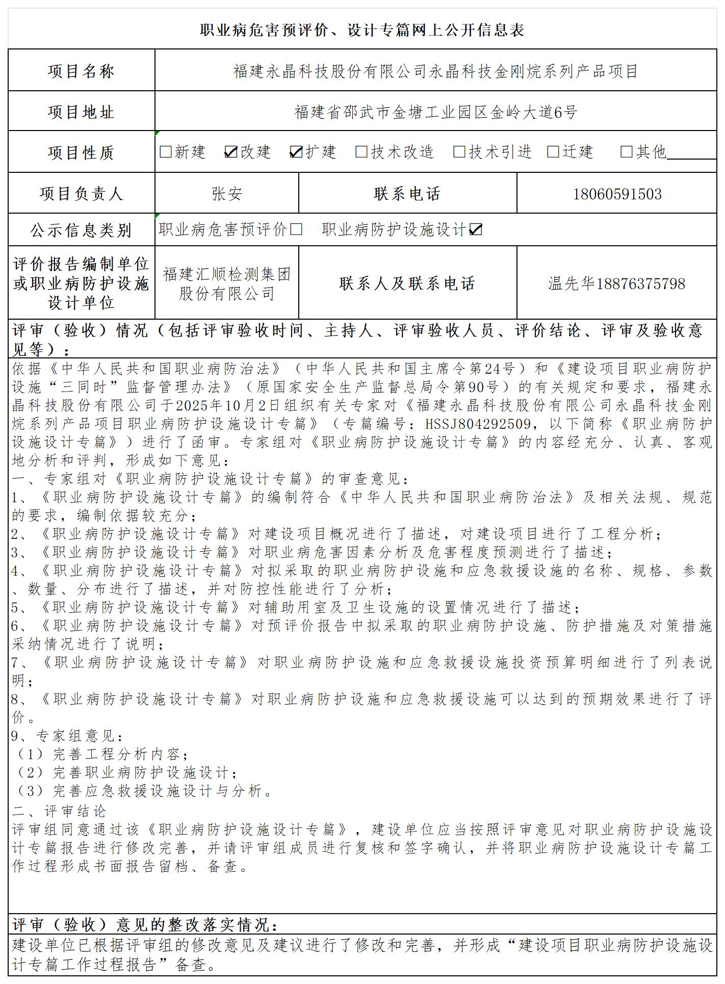 HSSJ804292509  福建永晶科技股份有限公司永晶科技金刚烷系列产品项目 10.13报送卡 新3_预评价、设计专篇网上公开信息表.jpg