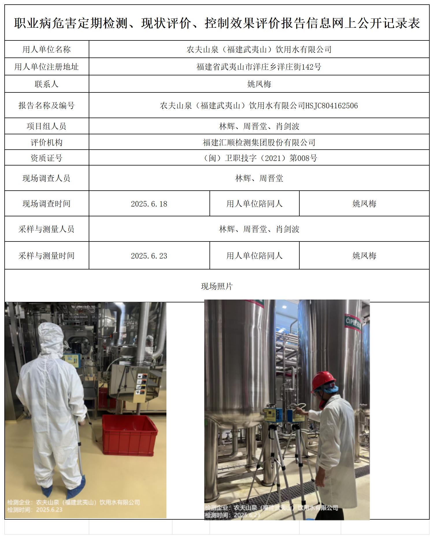 HSJC804162506农夫山泉（福建武夷山）饮用水有限公司-检测评价--公示页_职业病危害定期检测、现状评价、控制效果评价报告网上公开信息表.jpg
