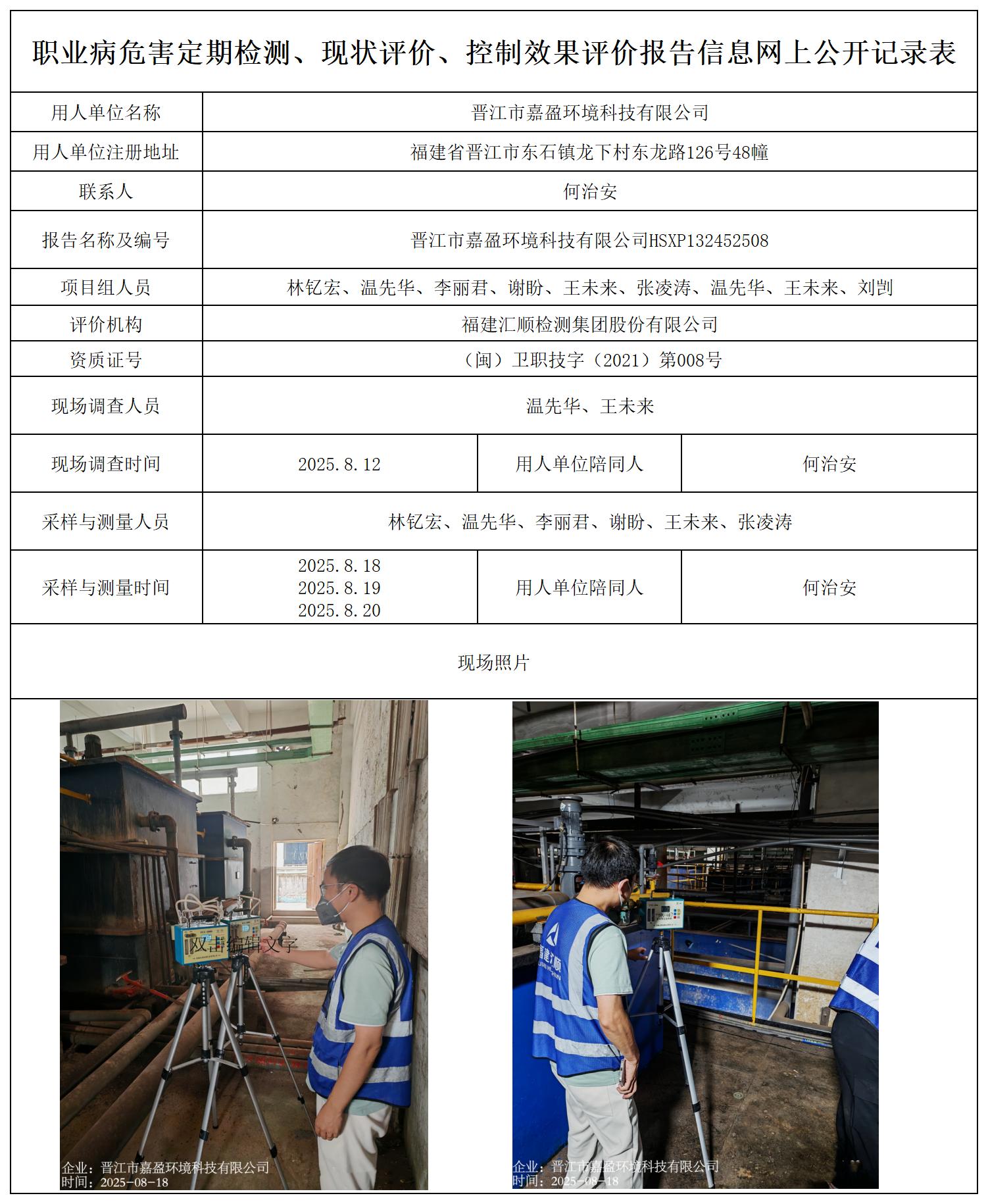 HSXP132452508晋江市嘉盈环境科技有限公司---职业卫生技术服务报送卡_职业病危害定期检测、现状评价、控制效果评价报告网上公开信息表.jpg